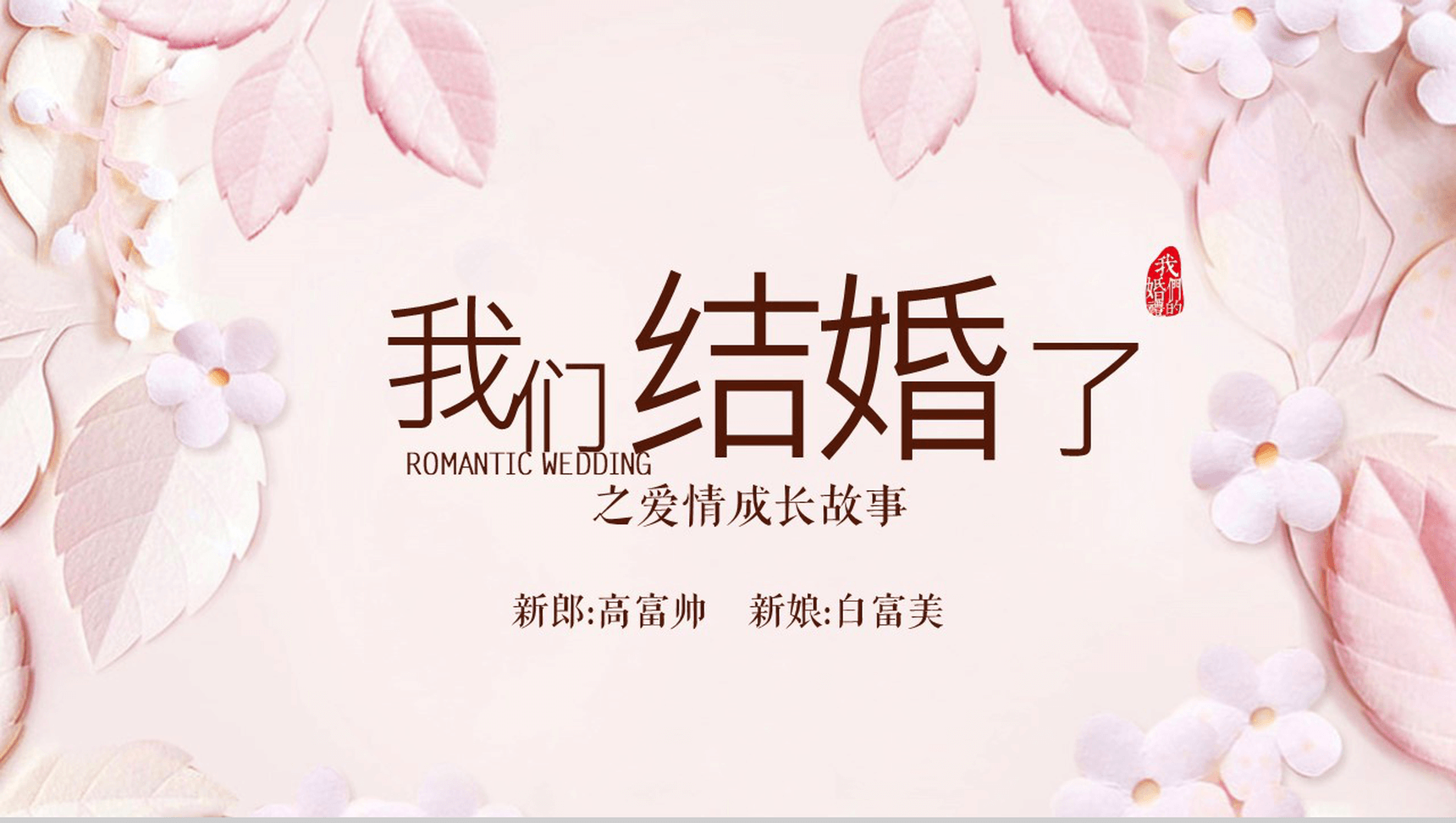 粉色文艺唯美浪漫爱情成长故事婚礼策划PPT模板