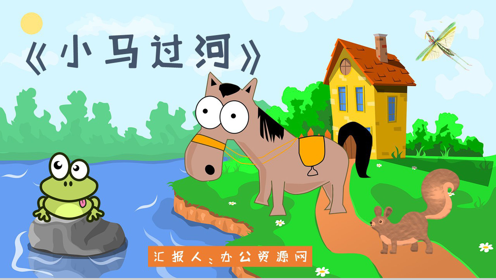 小学必读寓言故事彭文席《小马过河》人物分析片段赏析PPT模板