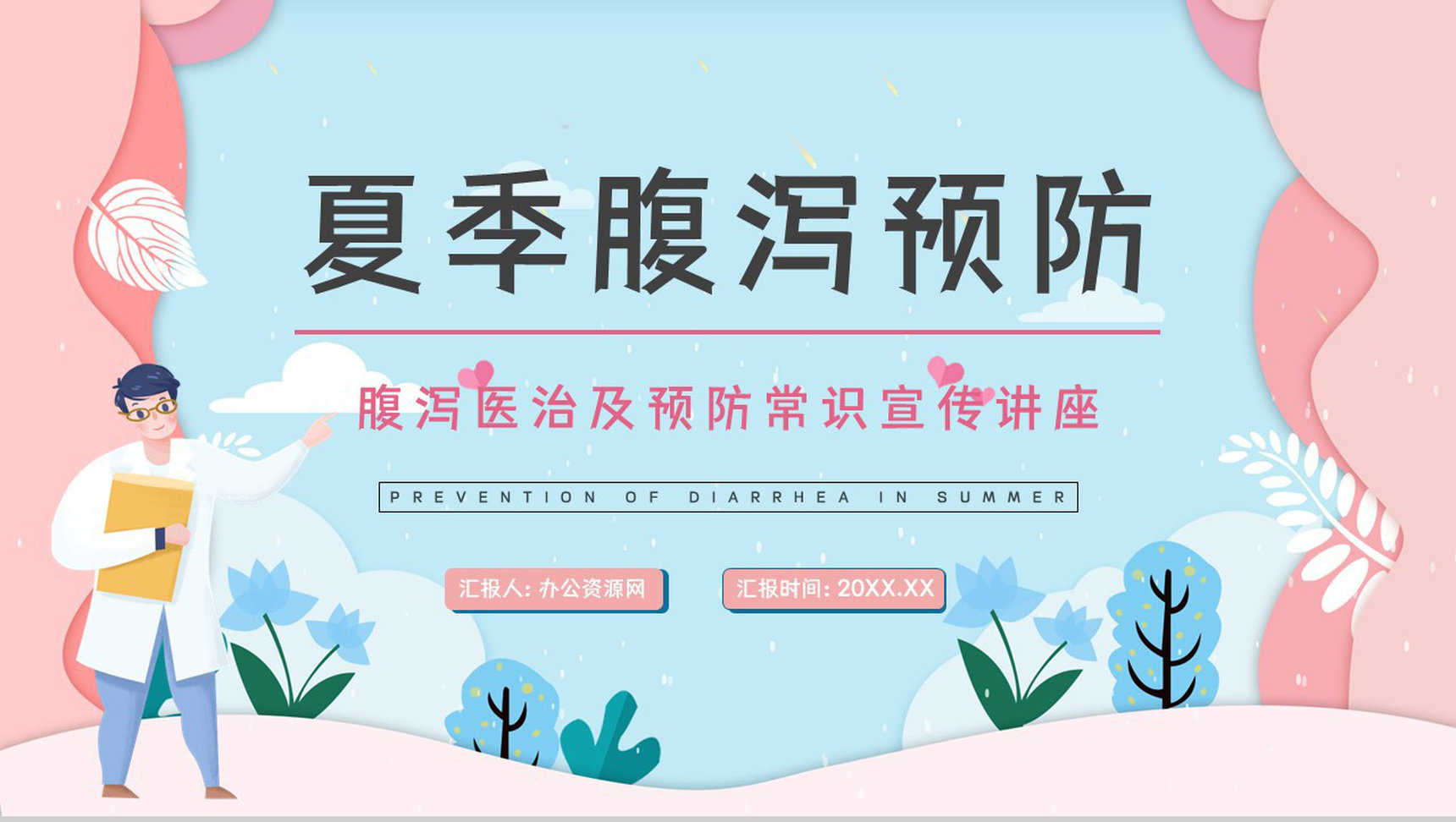 科普教育专题培训之夏季腹泻的原因及防护措施学习夏季常见疾病预防PPT模板