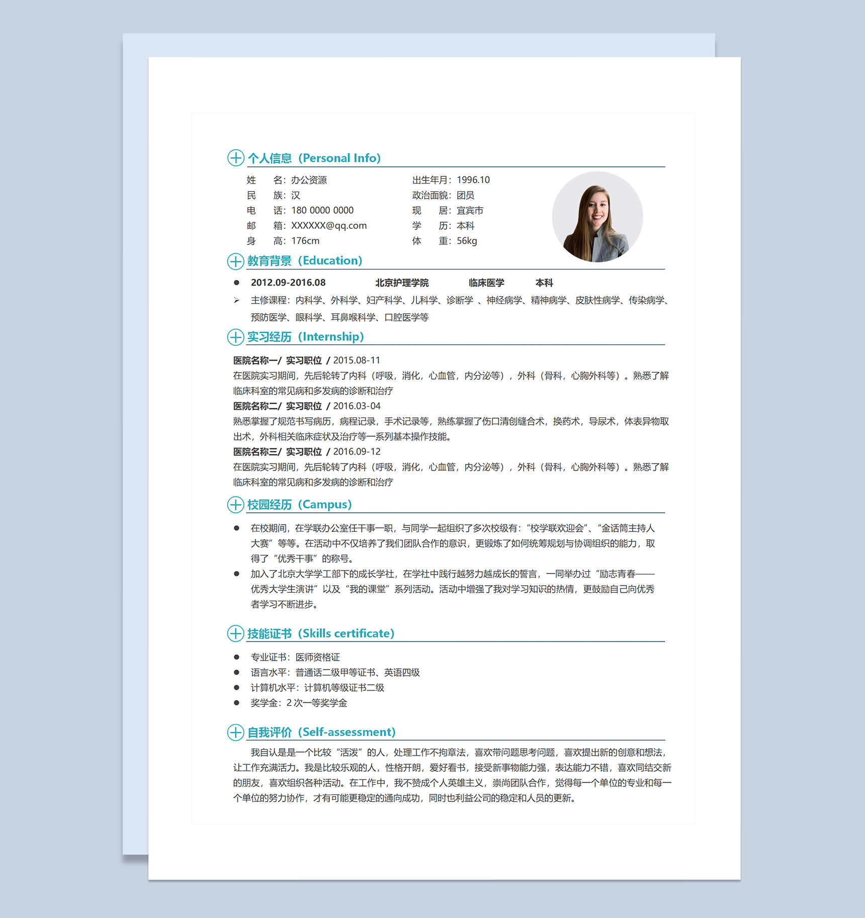 实习医生住院医生通用的求职简历个人简历自荐信套装Word模板