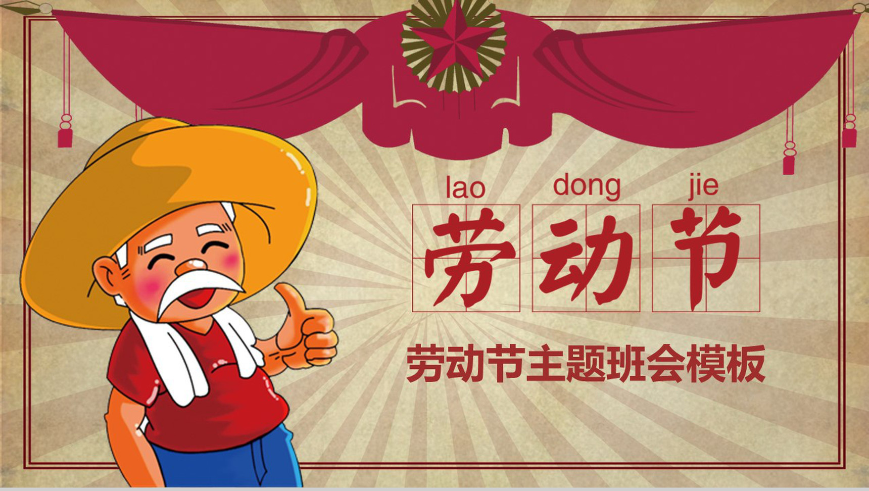 劳动节主题班会活动展开PPT模板