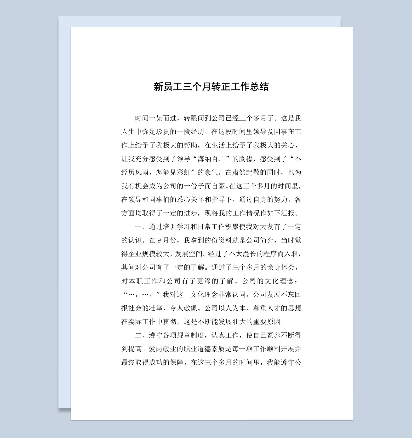 新入职员工三个月转正工作总结汇报Word模板