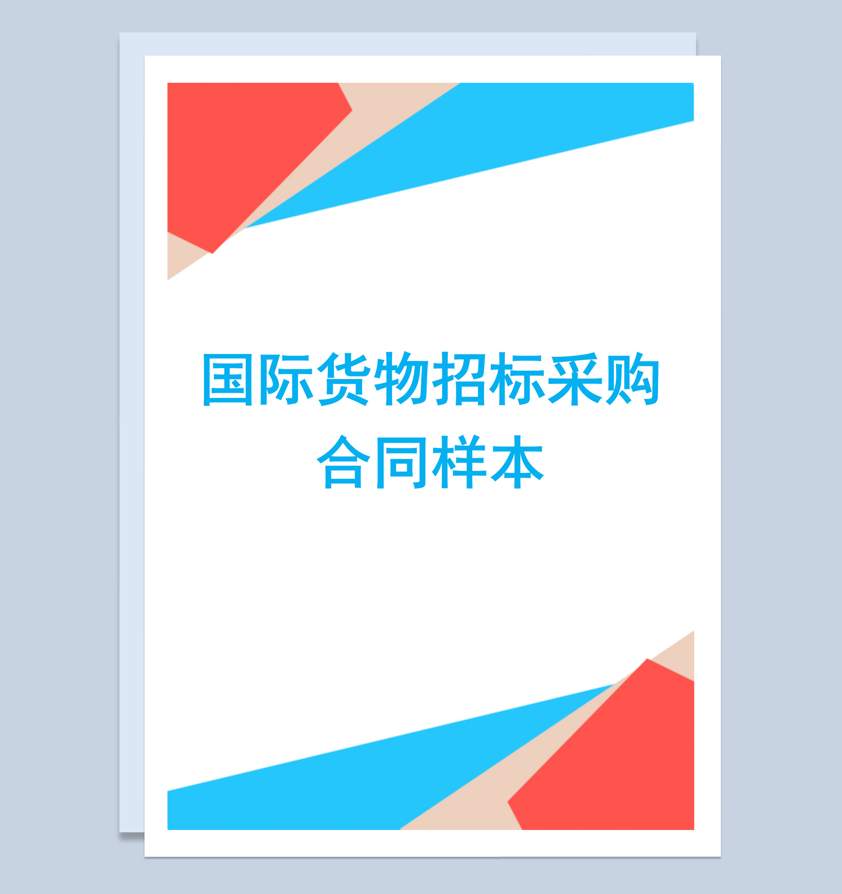 简约风国际货物招标采购合同范本Word模板