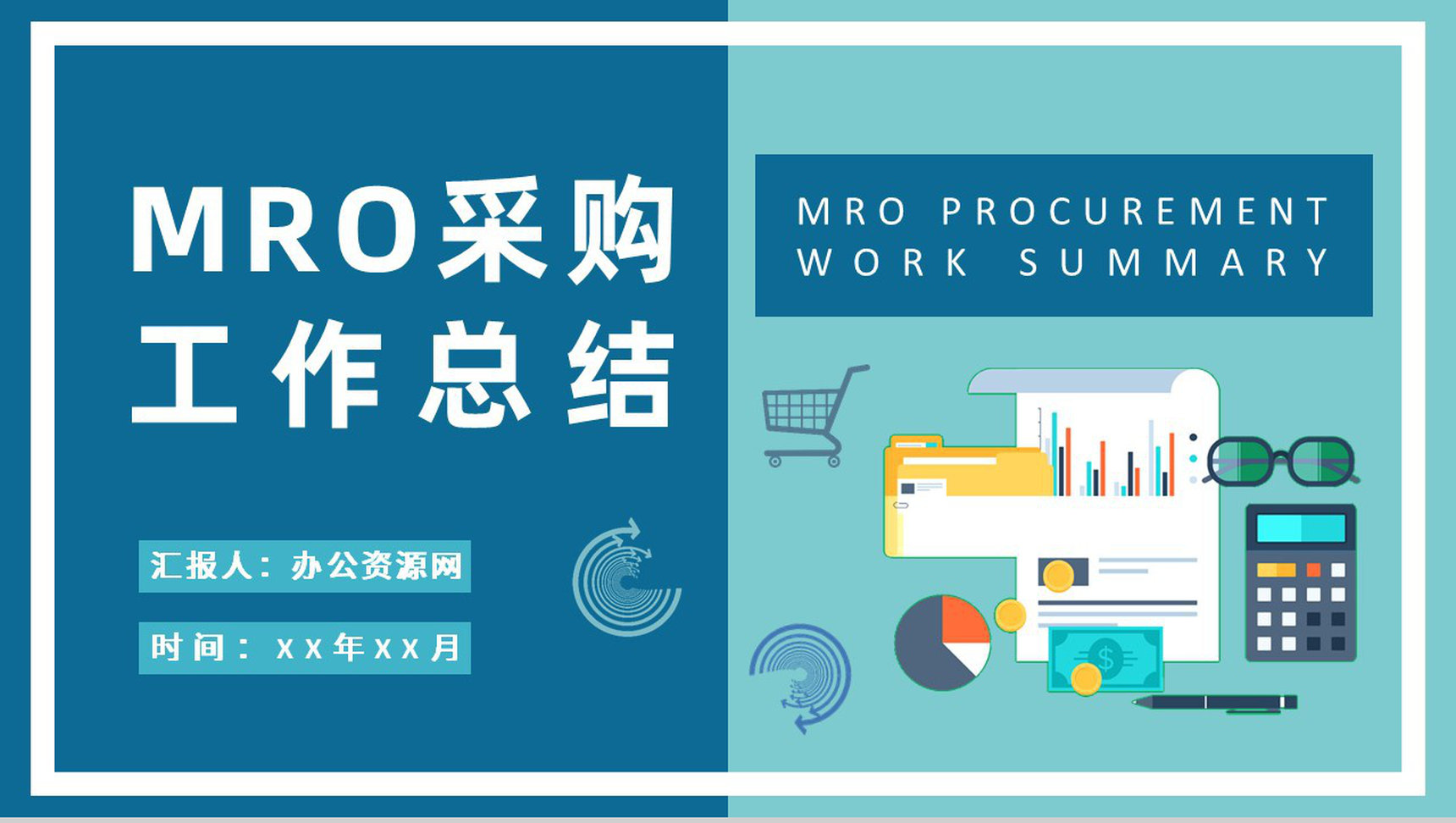公司采购管理方案汇报员工MRO采购工作总结PPT模板