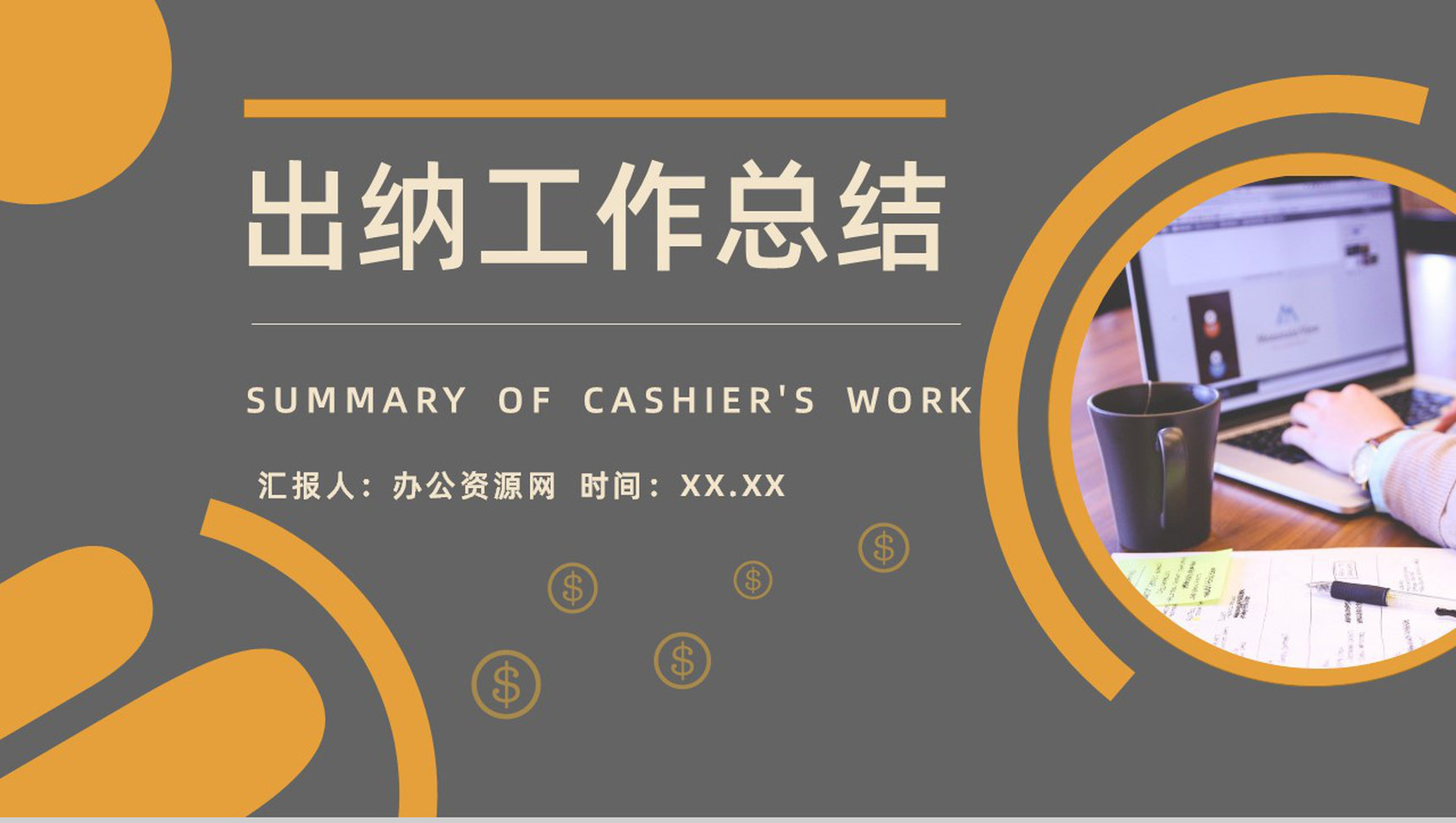 出纳工作总结及不足年终汇报财务会计PPT模板