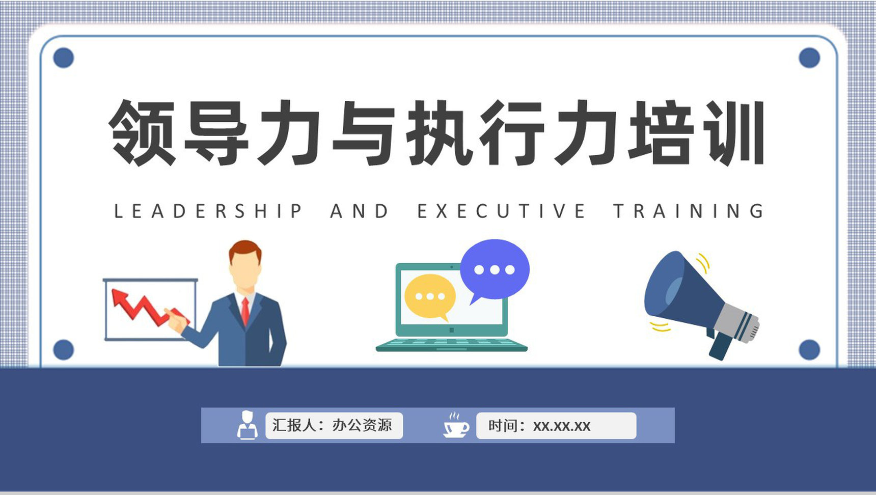 领导力与执行力培训课件公司管理能力提升计划方案PPT模板