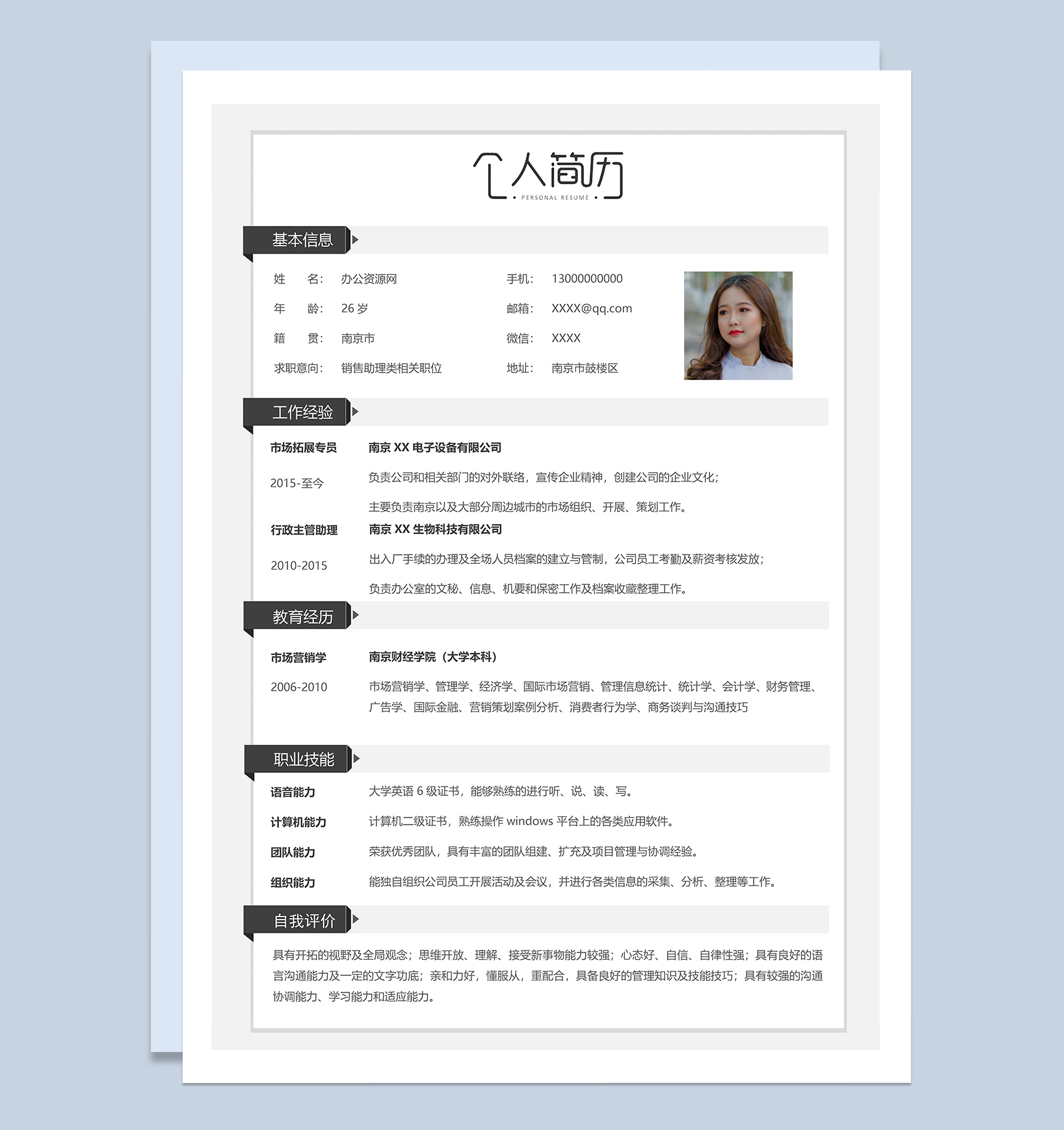 极简风销售助理类求职应聘工作简历Word模板