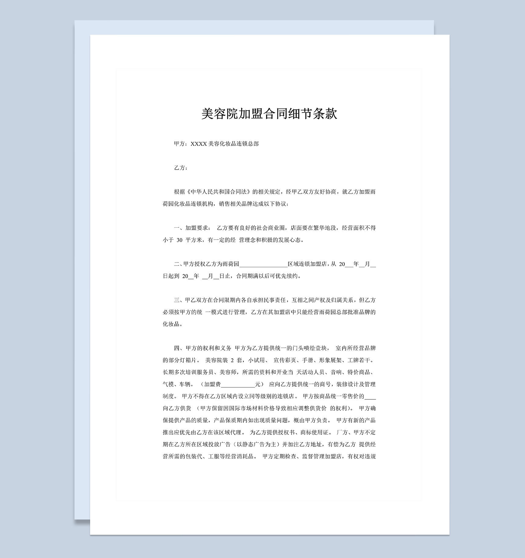 美容院通用加盟合同细节条款Word模板