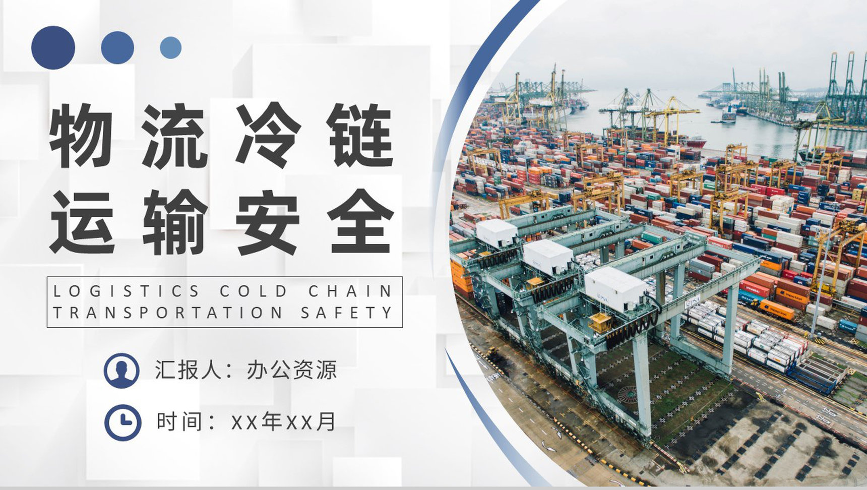 物流冷链运输安全培训物流公司零担运输计划方案PPT模板