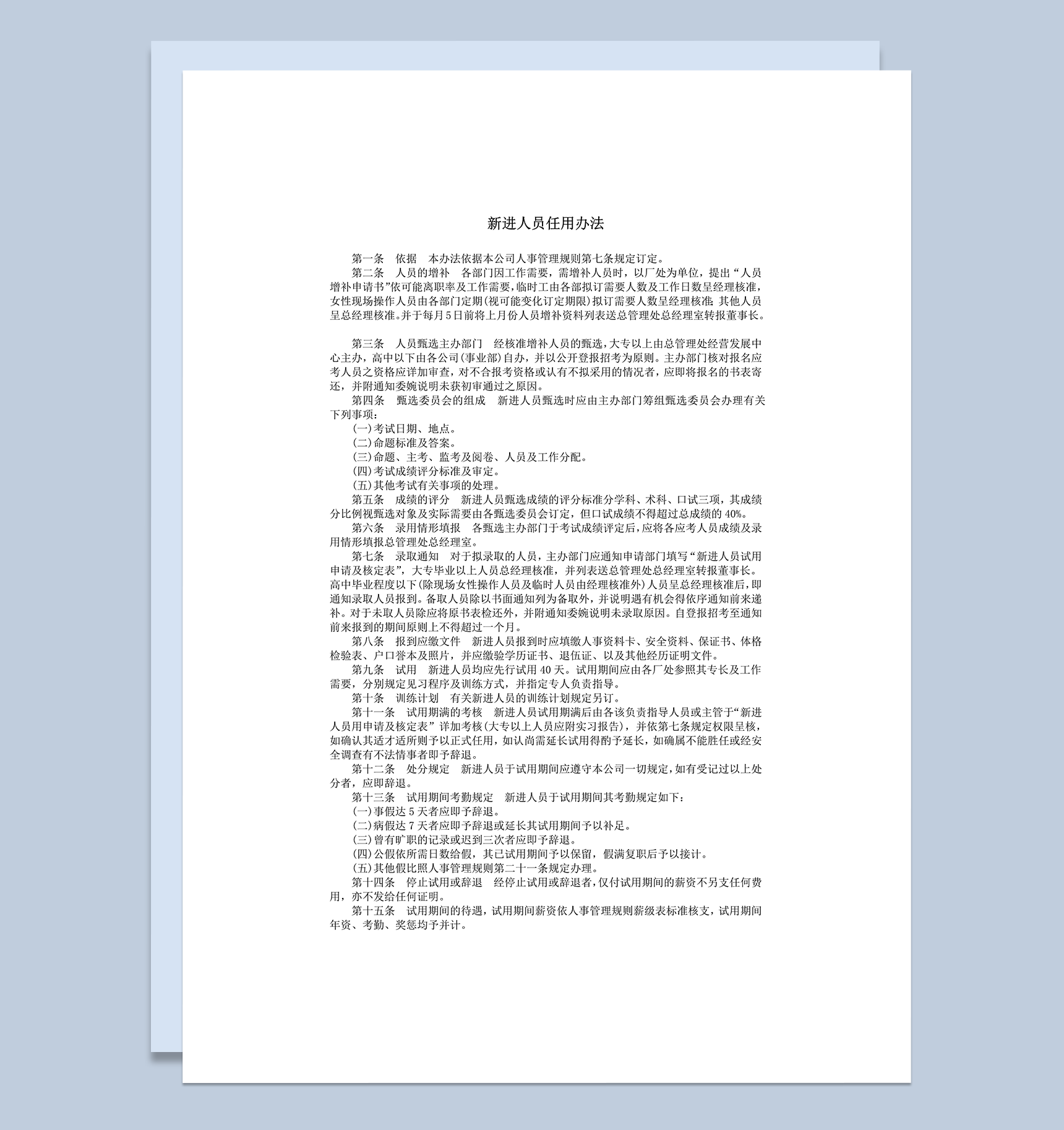 人力资源管理新进人员任用办法总则word模板