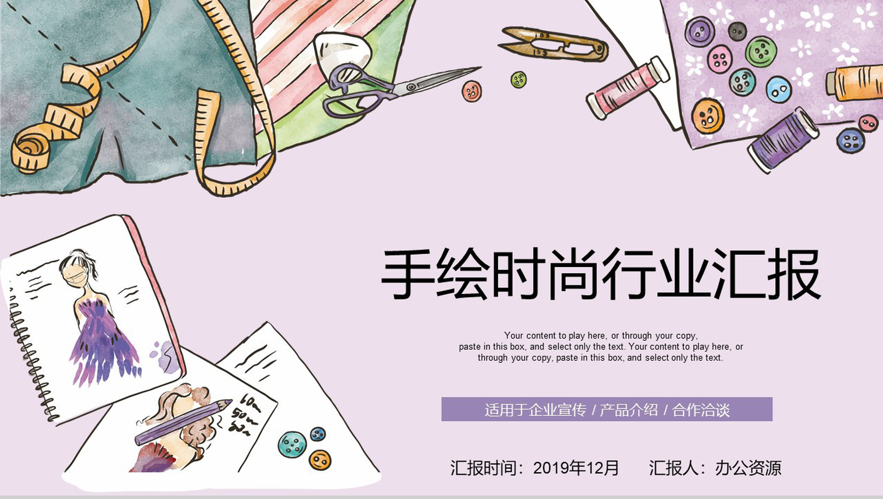 手绘时尚产品介绍行业汇报PPT模板