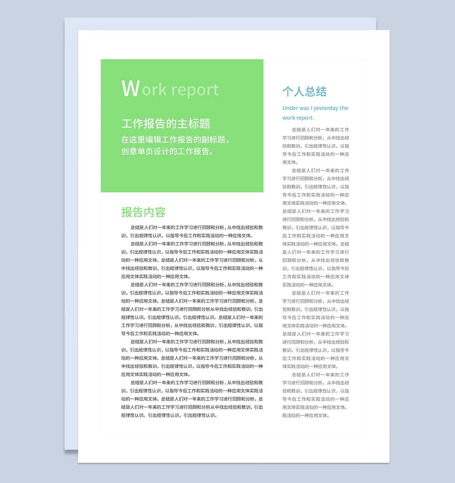绿色极简风企业员工通用工作总结报告工作简报Word模板