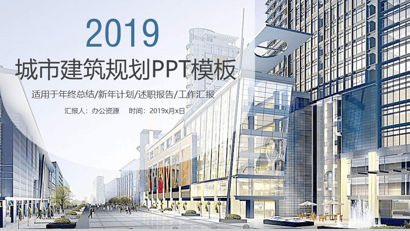 精美商务实用城市建筑规划年终总结工作汇报PPT模板