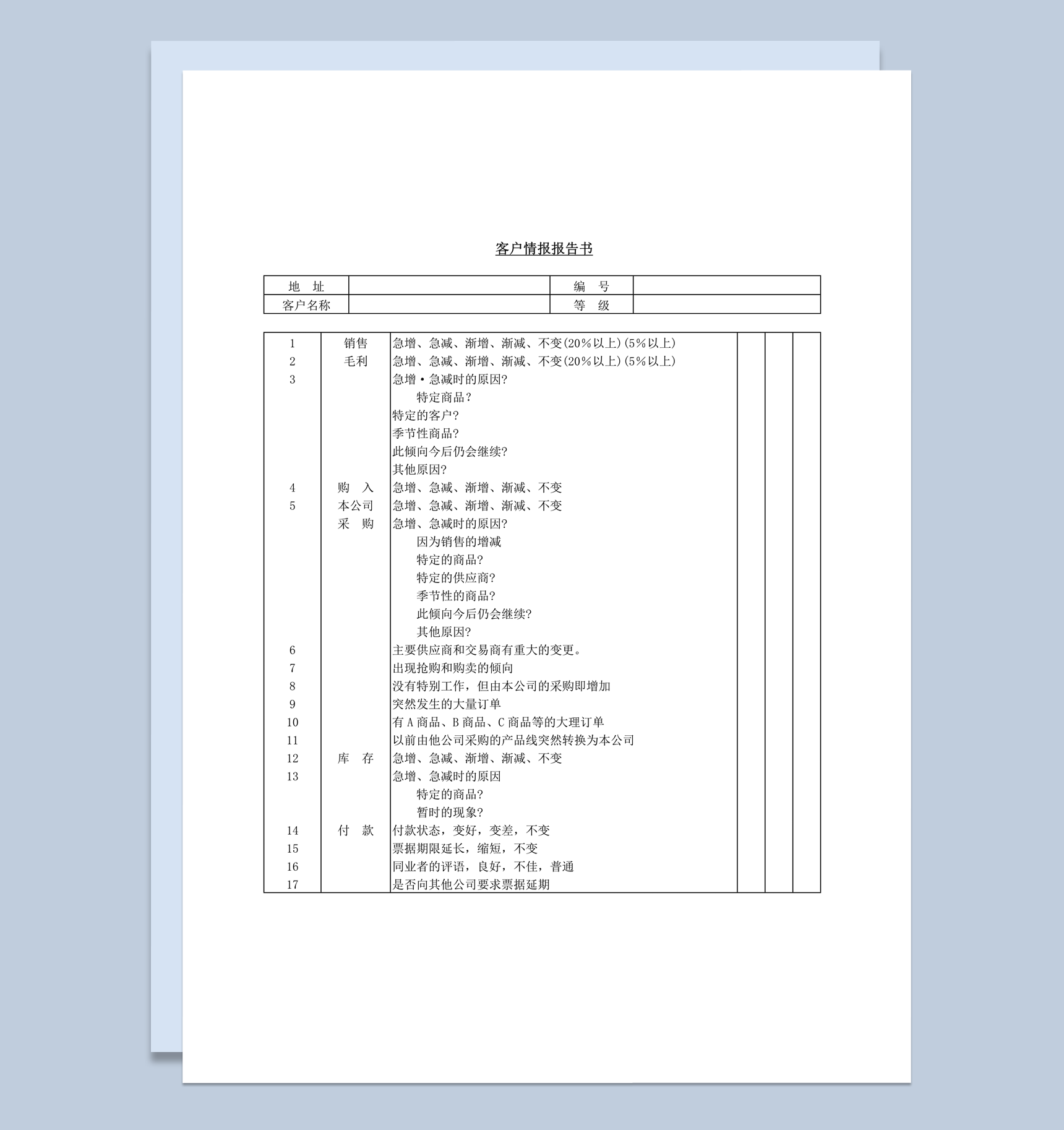 客户情报报告书word模板