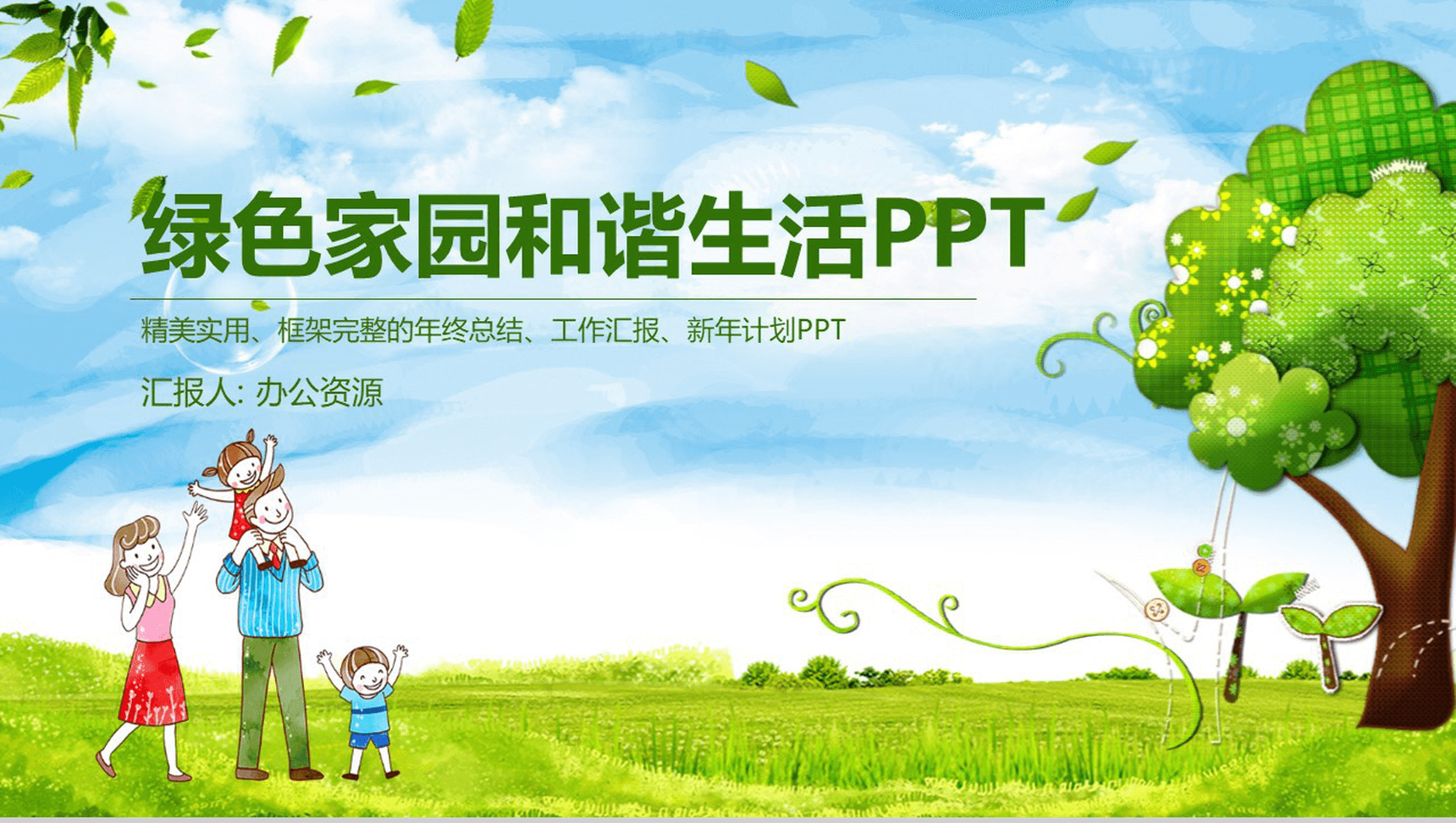 简约温馨实用绿色家园环保公益年终工作总结汇报