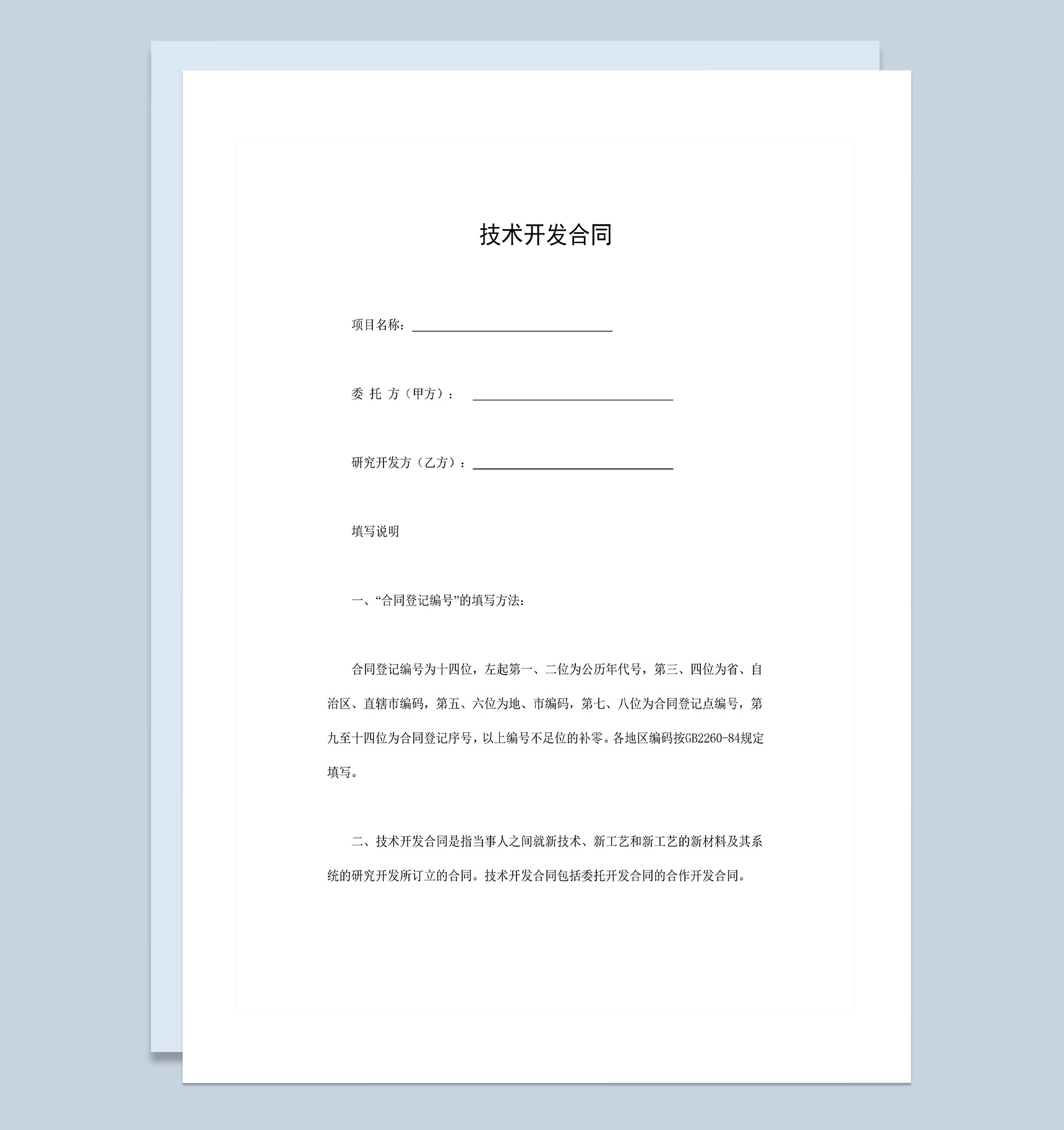 企业新项目工艺技术开发合同Word模板