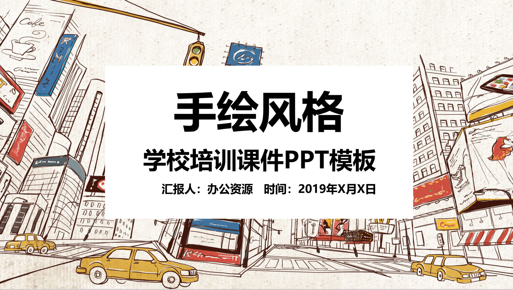 卡通手绘学校教育教学培训课件PPT模板