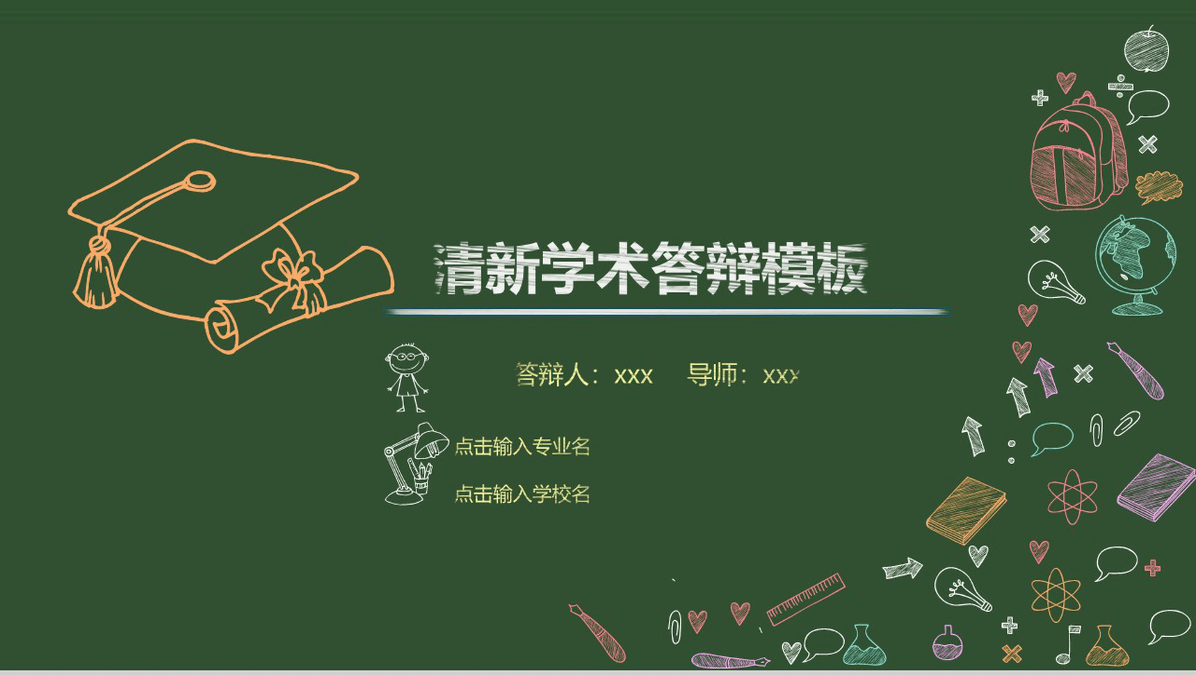 大学毕业学术清新学术答辩PPT模板