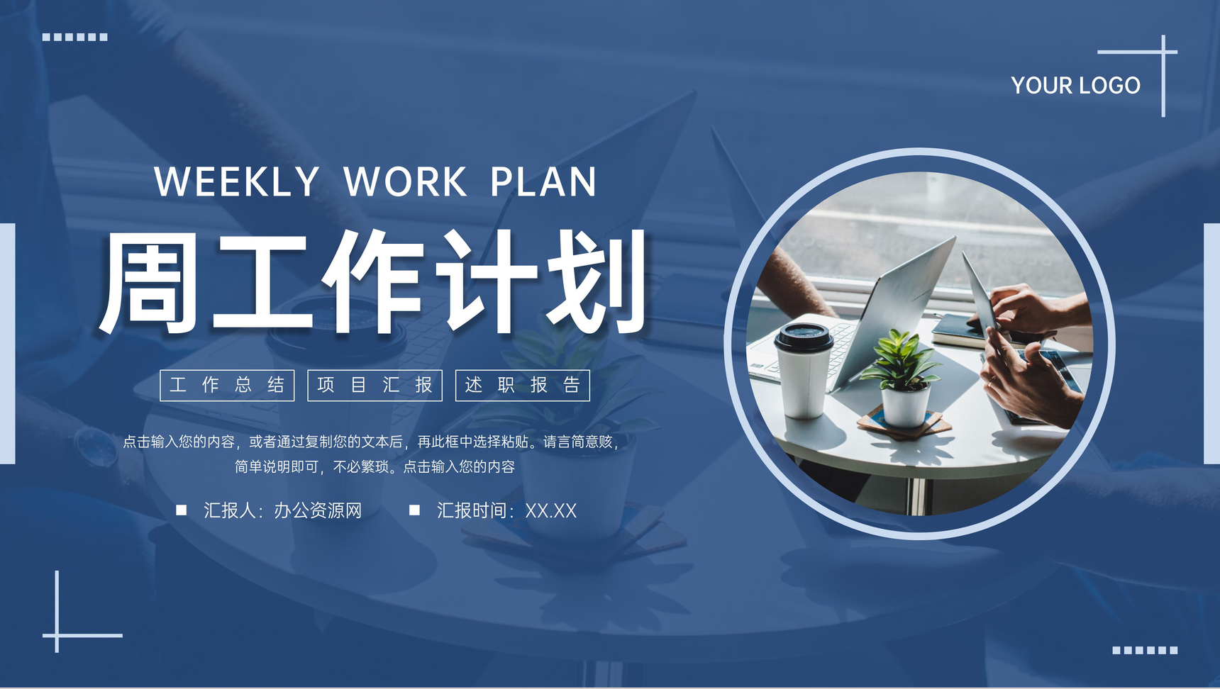 深蓝色周工作计划项目实施方案汇报PPT模板