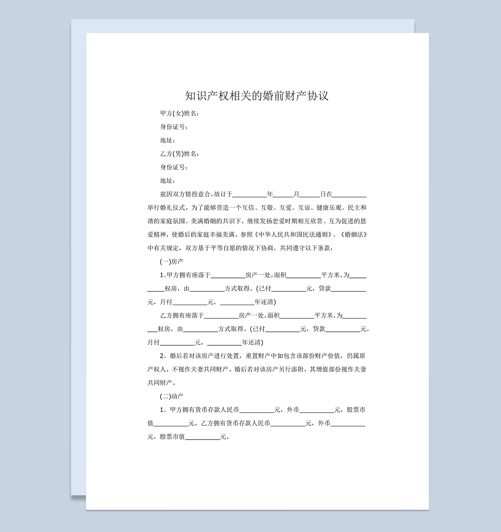 知识产权相关的婚前财产协议范本Word模板
