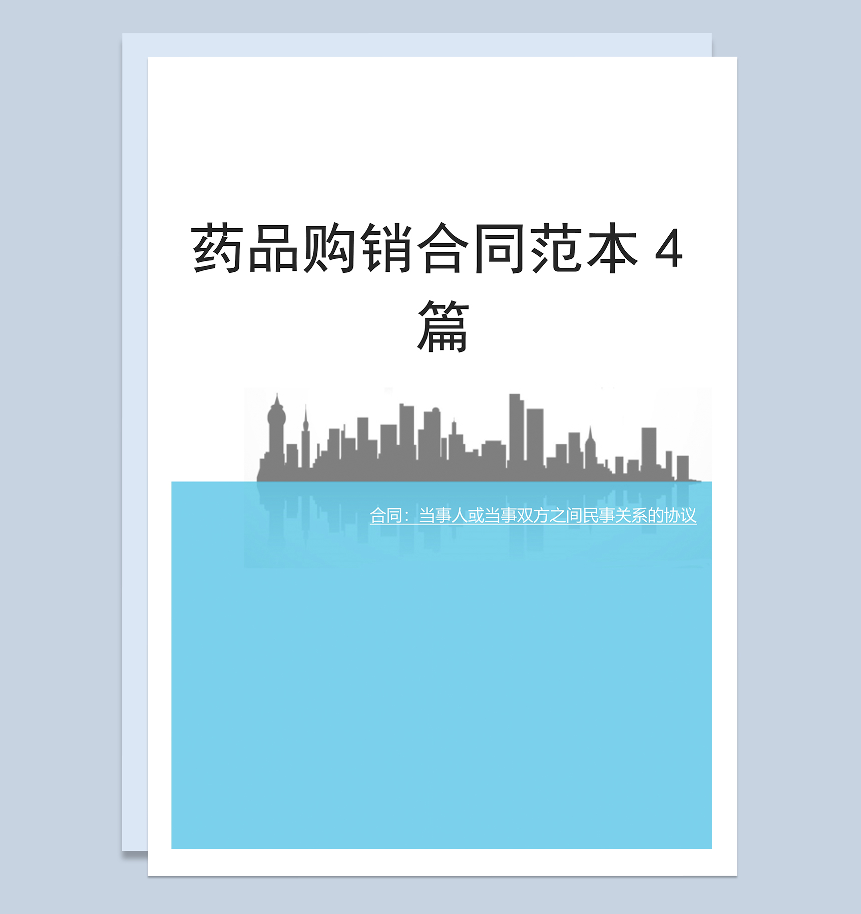 完整实用药品购销合同范本Word模板