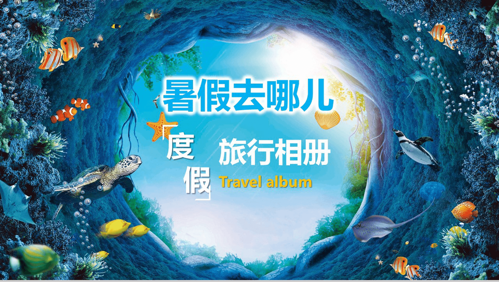 海底世界暑假去哪儿度假旅行相册日记ppt模板