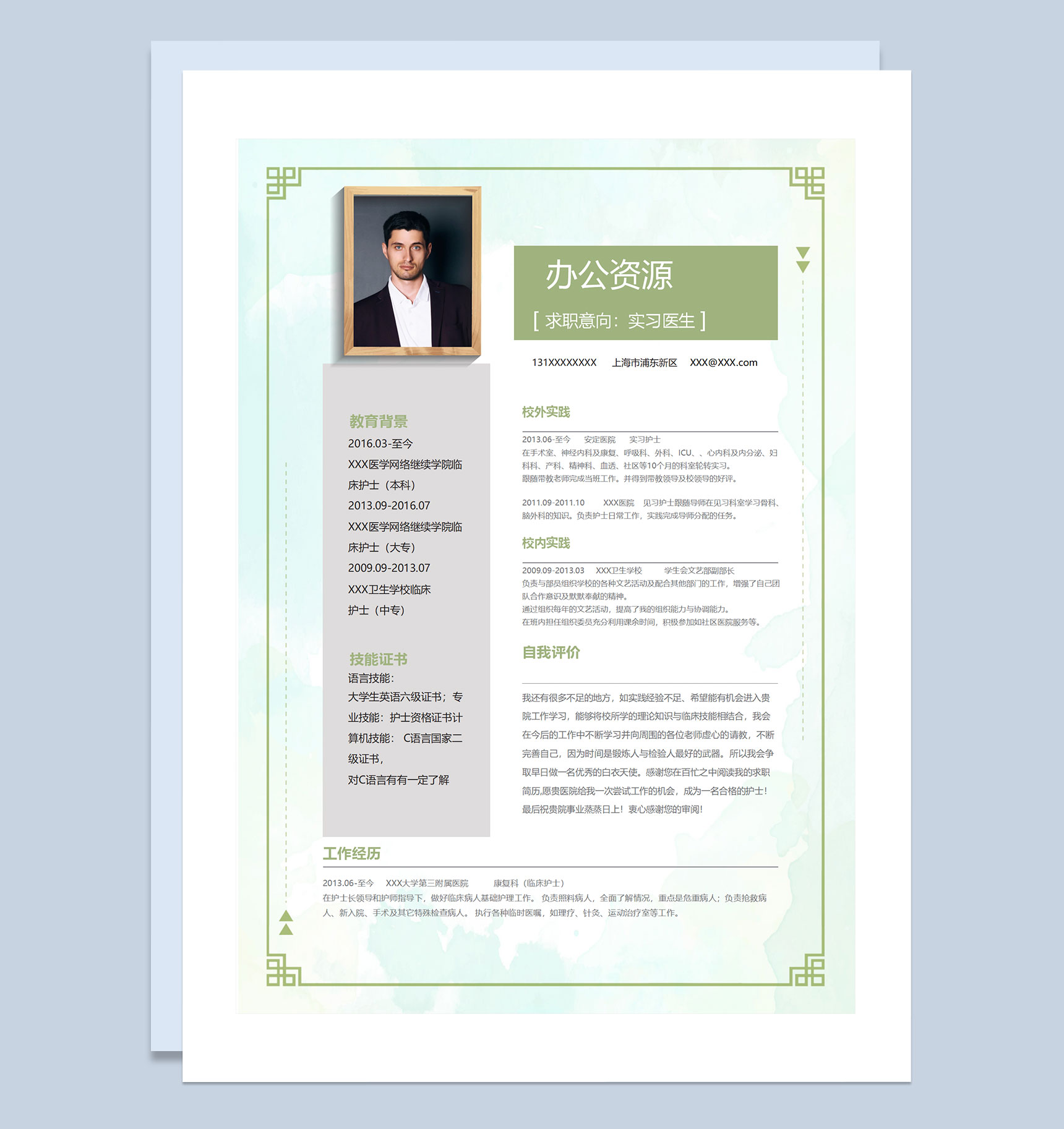 绿色清新商务风实习医生实习护士通用求职简历个人简历Word模板