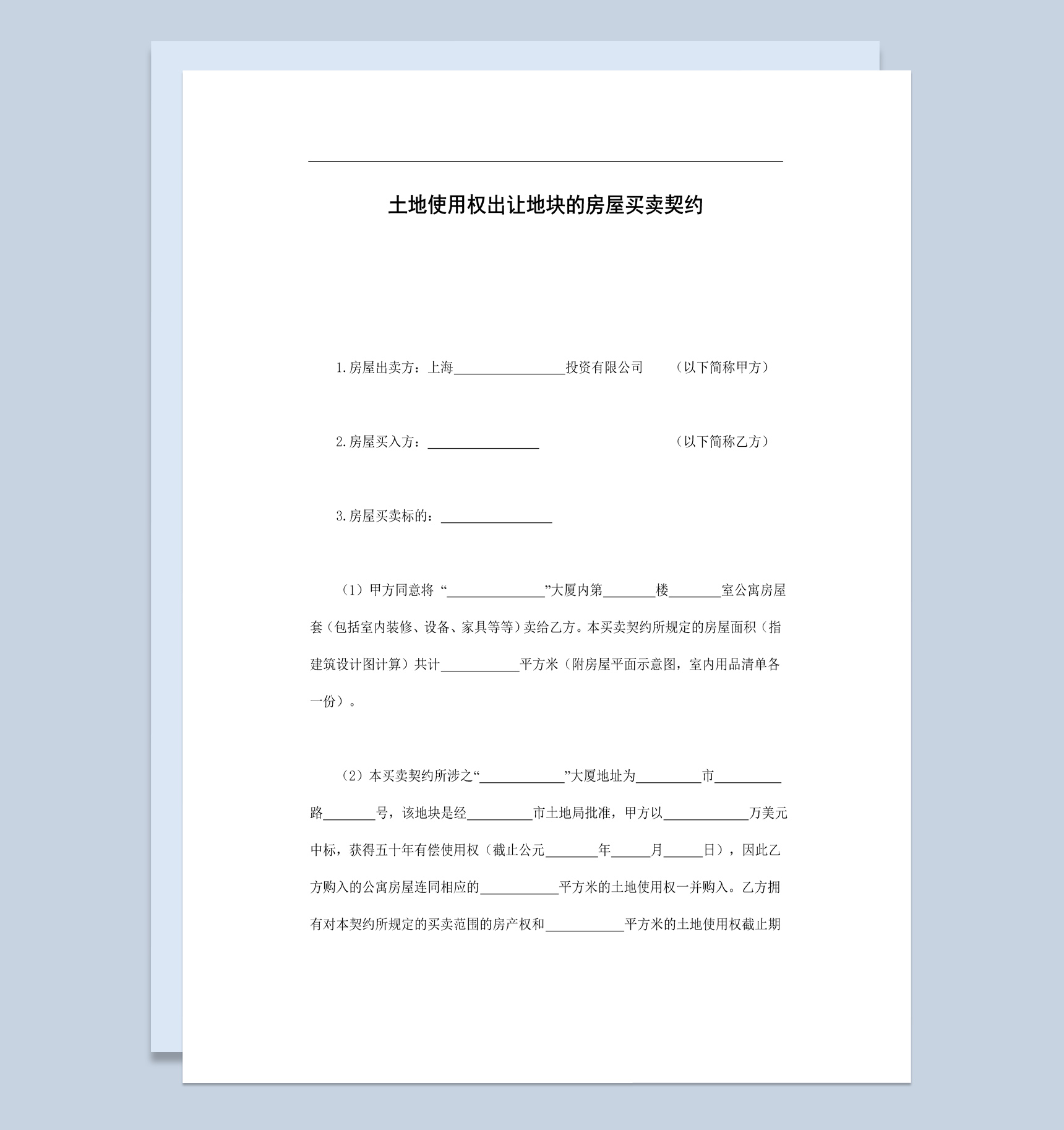 土地使用权出让地块的房屋买卖契约范本Word模板