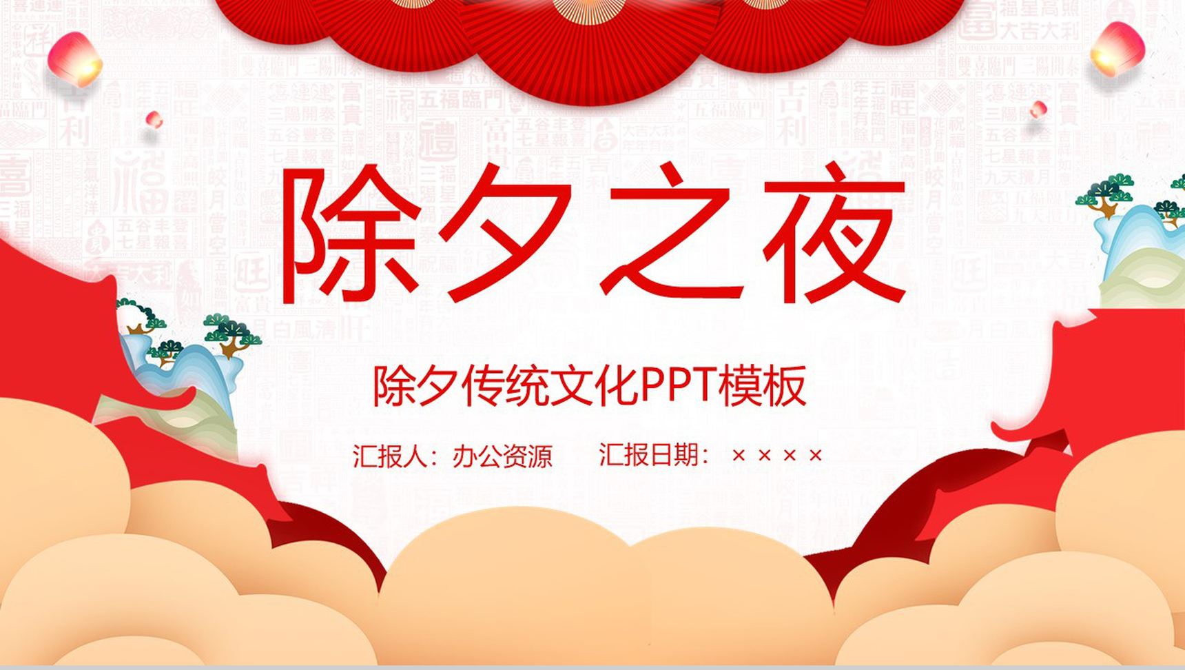 中国风系列除夕节传统习俗文化宣传介绍PPT模板