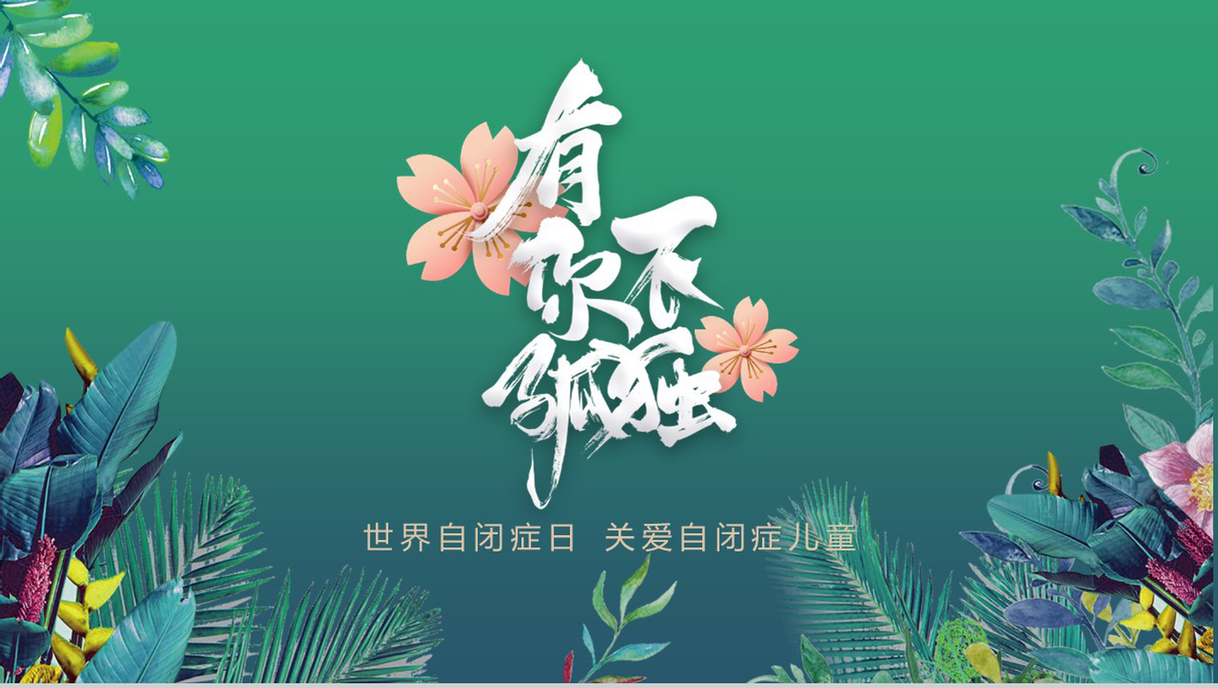 世界自闭症日有你不孤单公益活动PPT模板