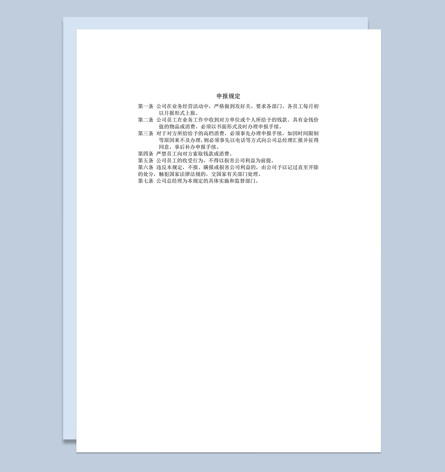 员工业务费用申报规定word模板