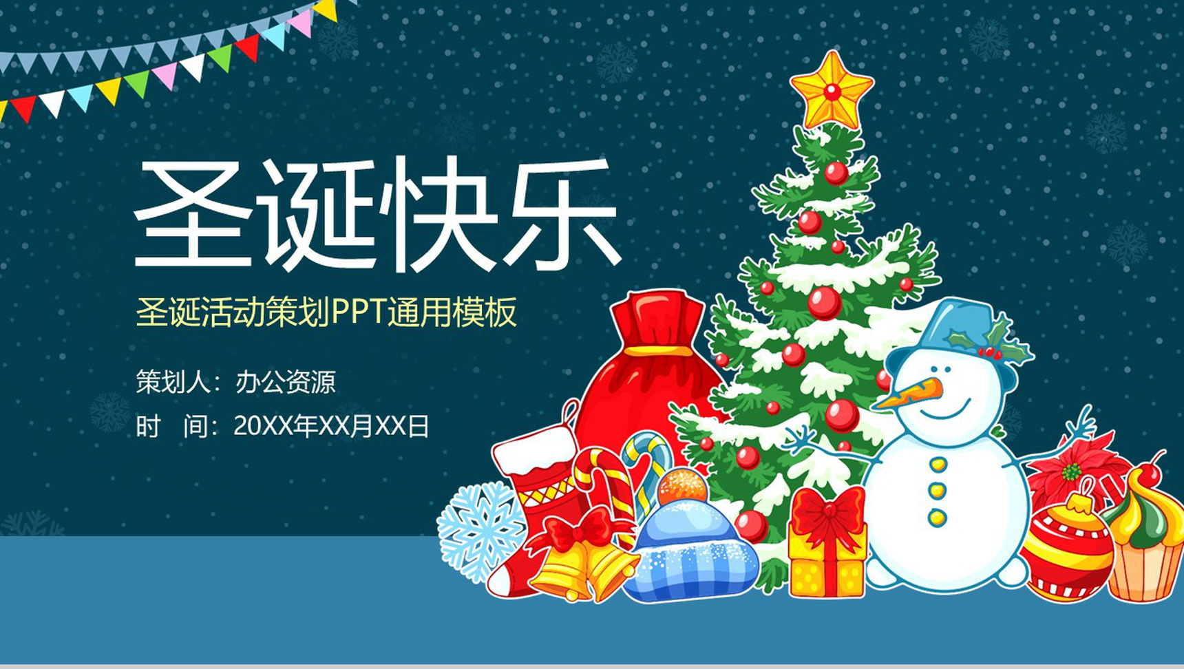 简约小清新圣诞快乐圣诞活动策划PPT通用模板