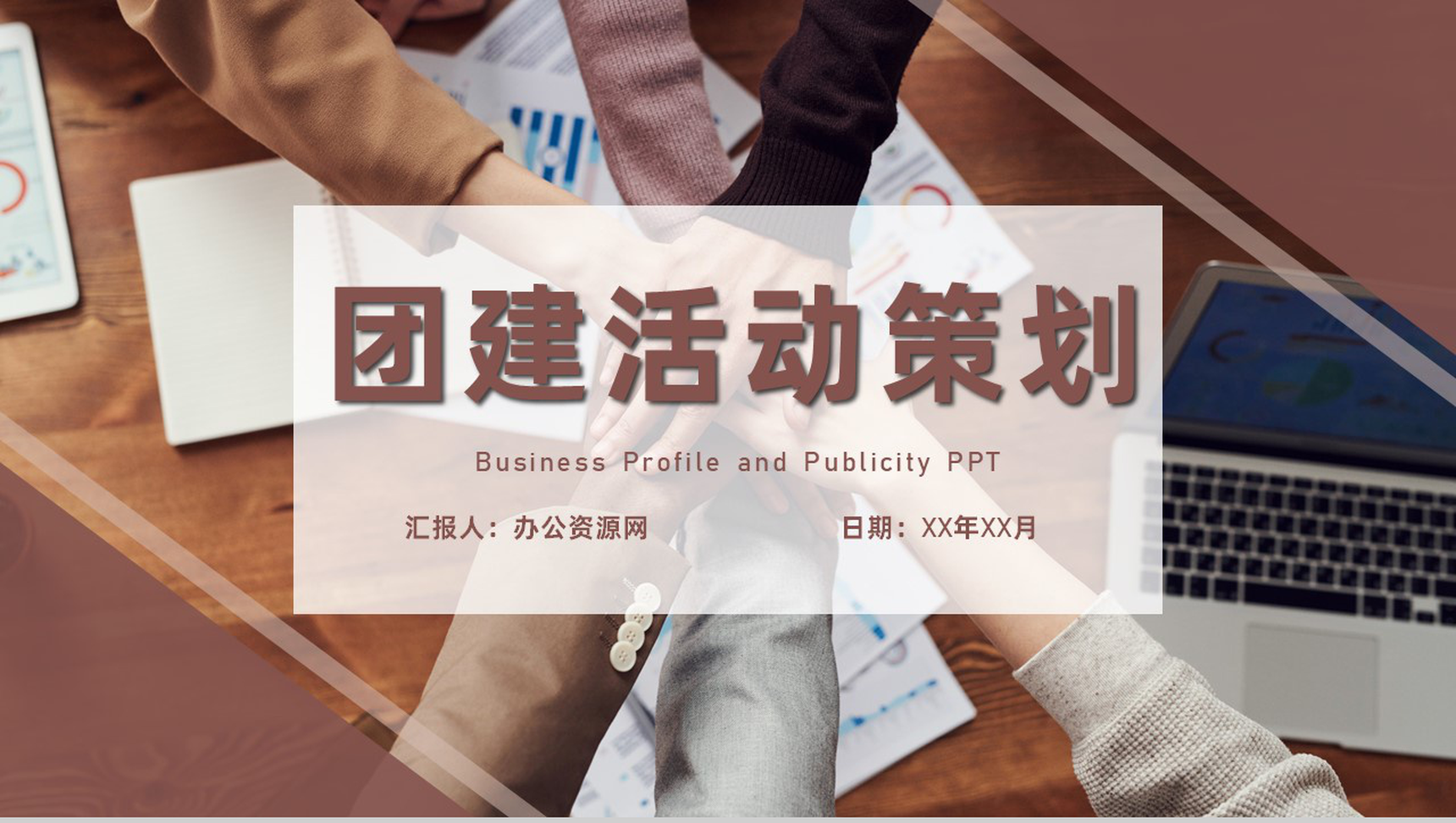 企业团建活动策划拓展训练团队建设与管理专用PPT模板