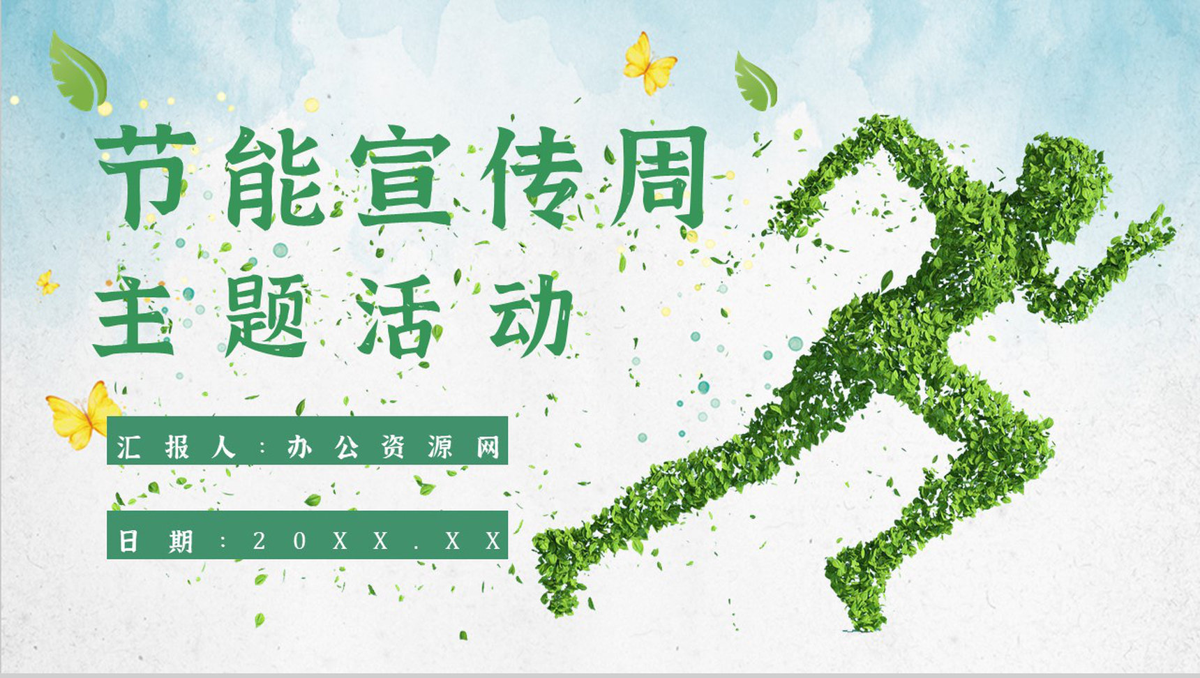 节能宣传的意义节能宣传周主题活动教育文案PPT模板