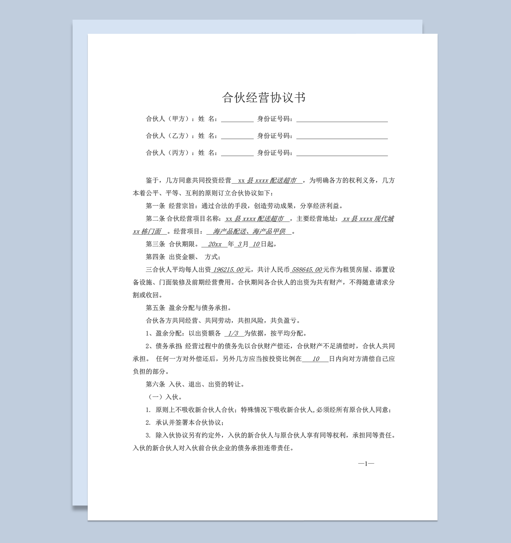 合伙经营超市公司协议书三人合同范本word模板