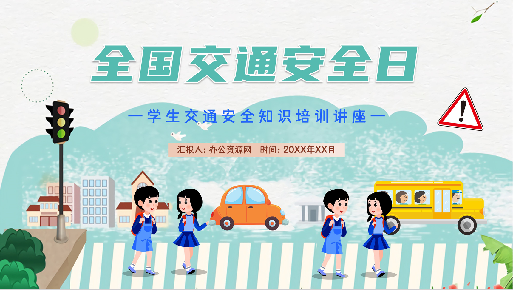 中小学生全国交通安全日小常识宣传演讲班会PPT模板