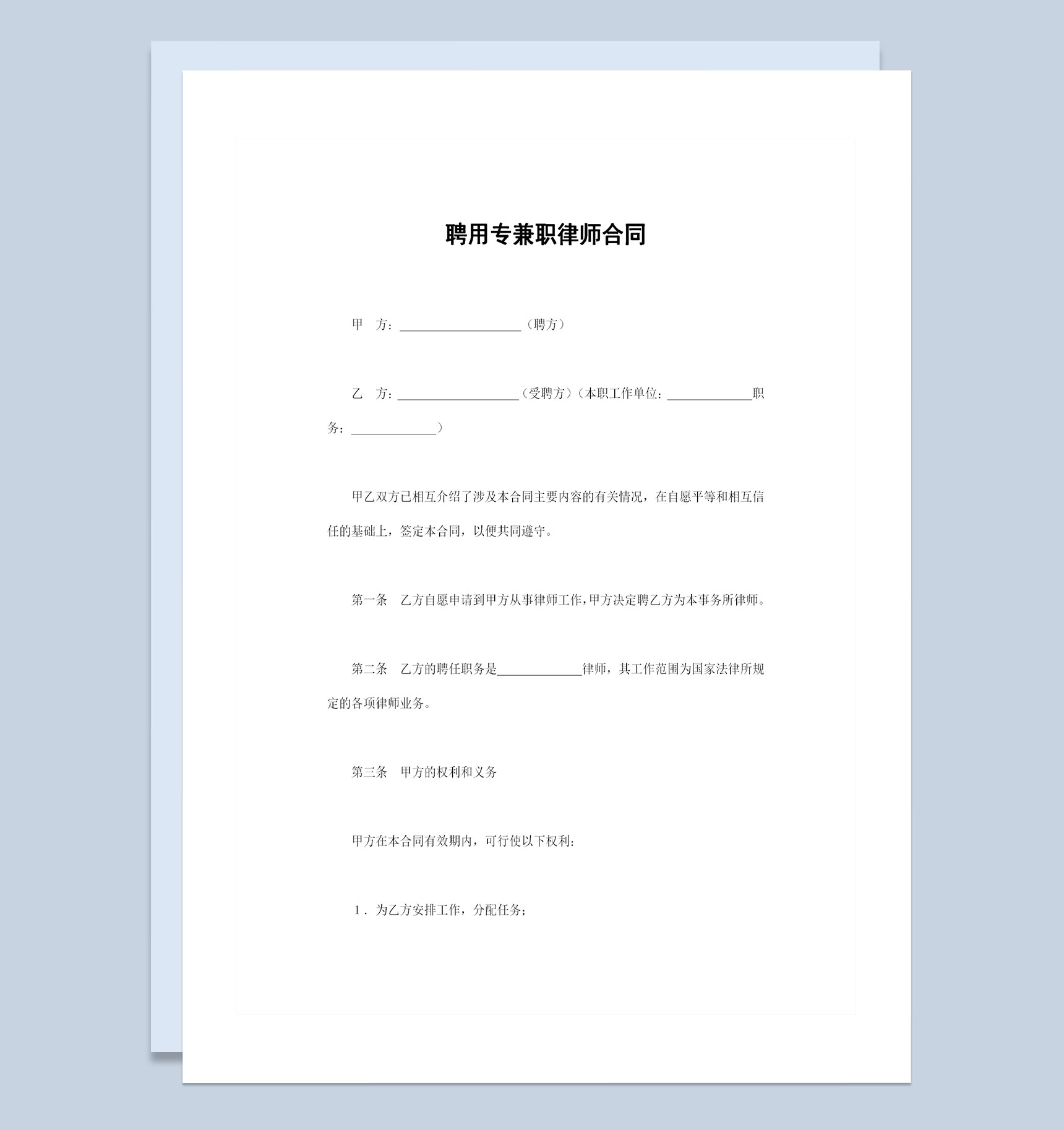 公司单位通用的聘用专职兼职律师合同Word模板