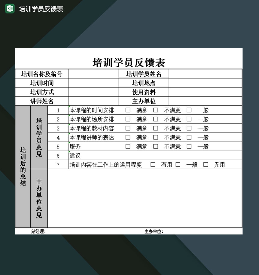培训机构可用的培训过程学员反馈表Excel模板