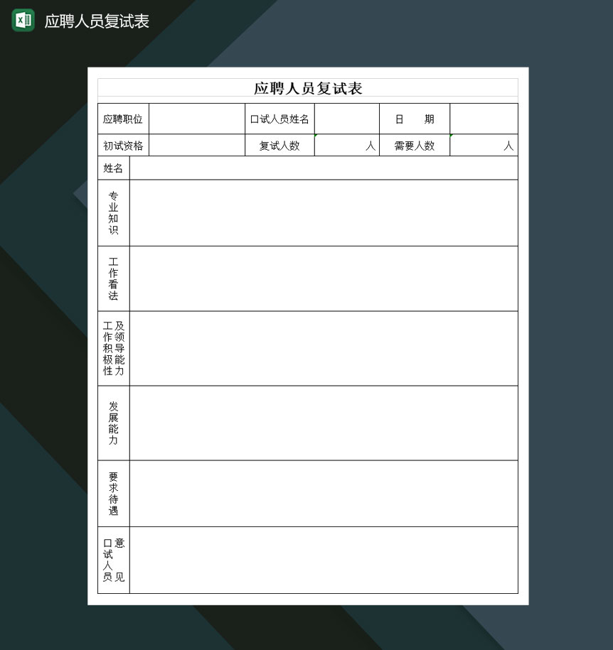 大小型公司应聘人员复试表Excel模板