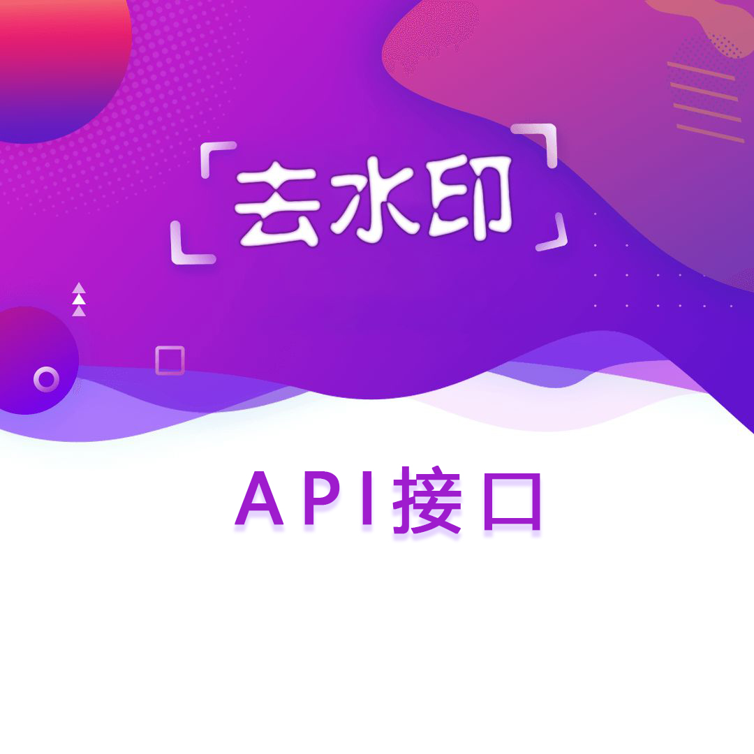 thinkphp6开发抖音、小红书、西瓜视频、哔哩哔哩等主流短视频去水印api接口