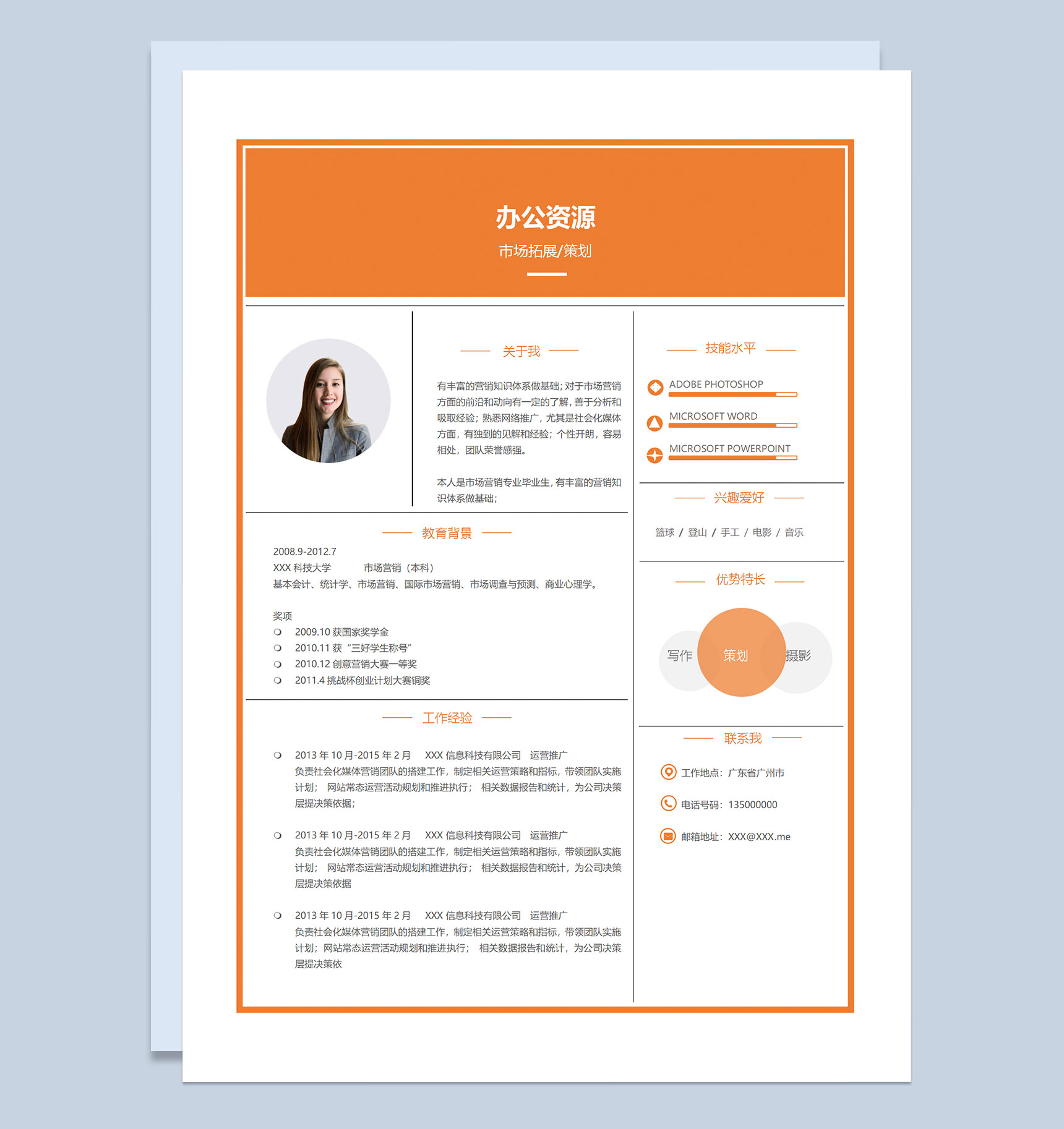 运营推广专员市场拓展策划专员通用个人简历求职简历Word模板