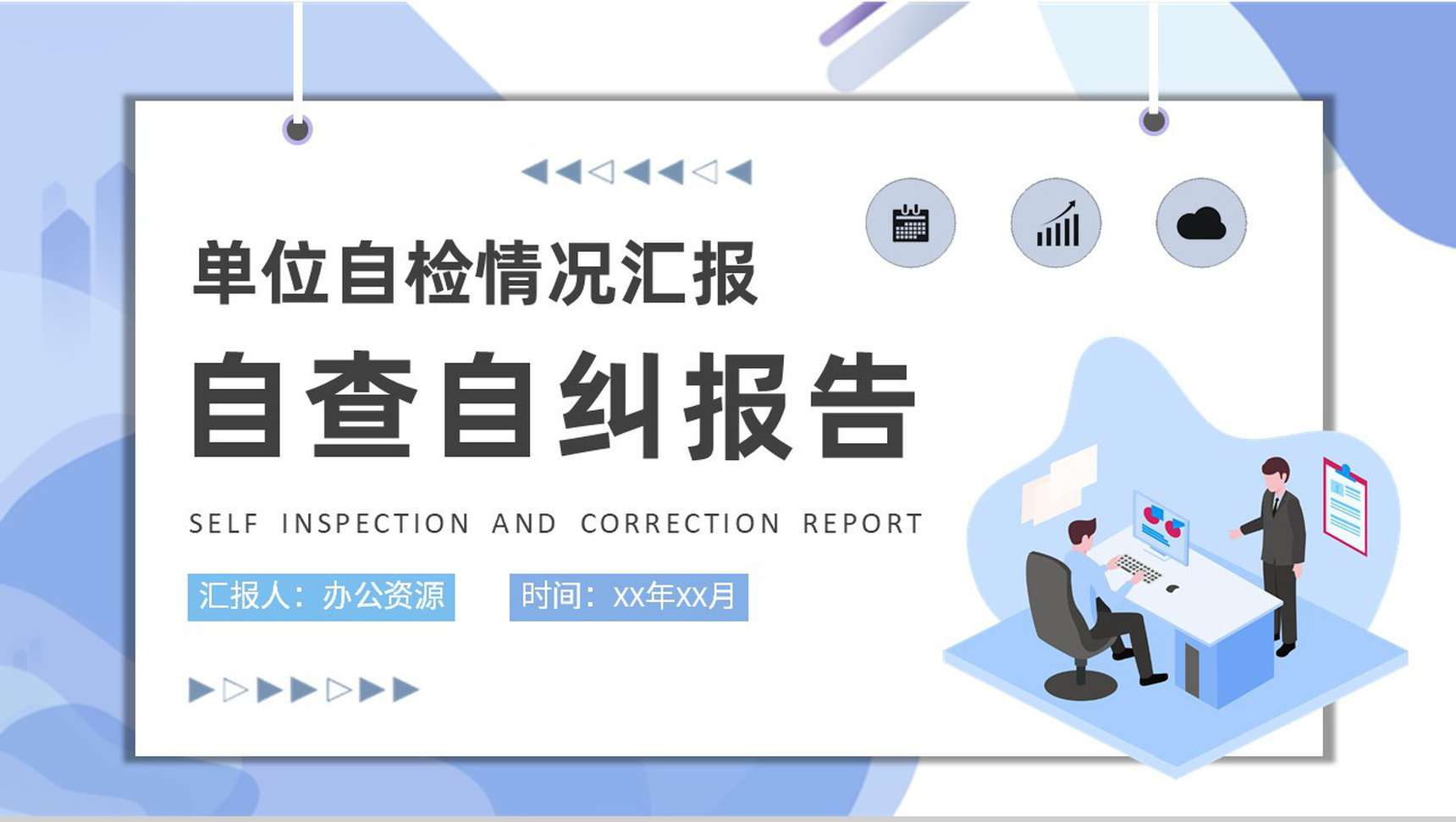 自查自纠报告培训课件单位自检工作整改情况汇报PPT模板