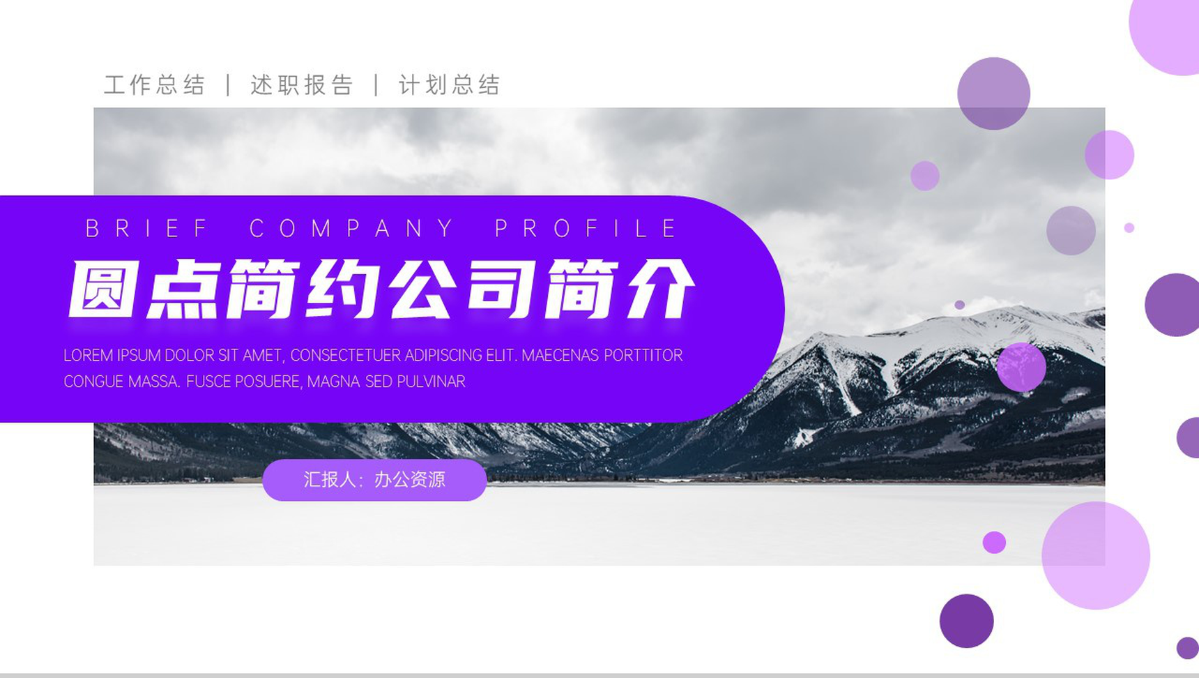 紫色圆点点缀公司简介PPT模板