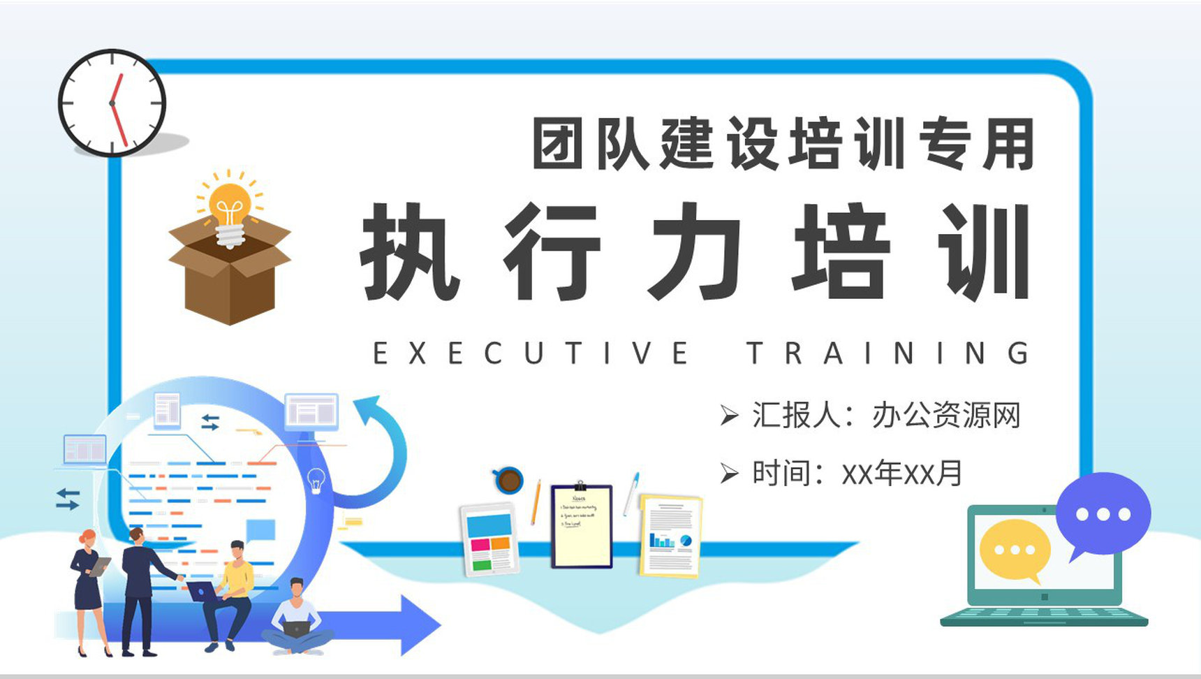 执行力培训内容定义学习团队建设案例分析总结PPT模板