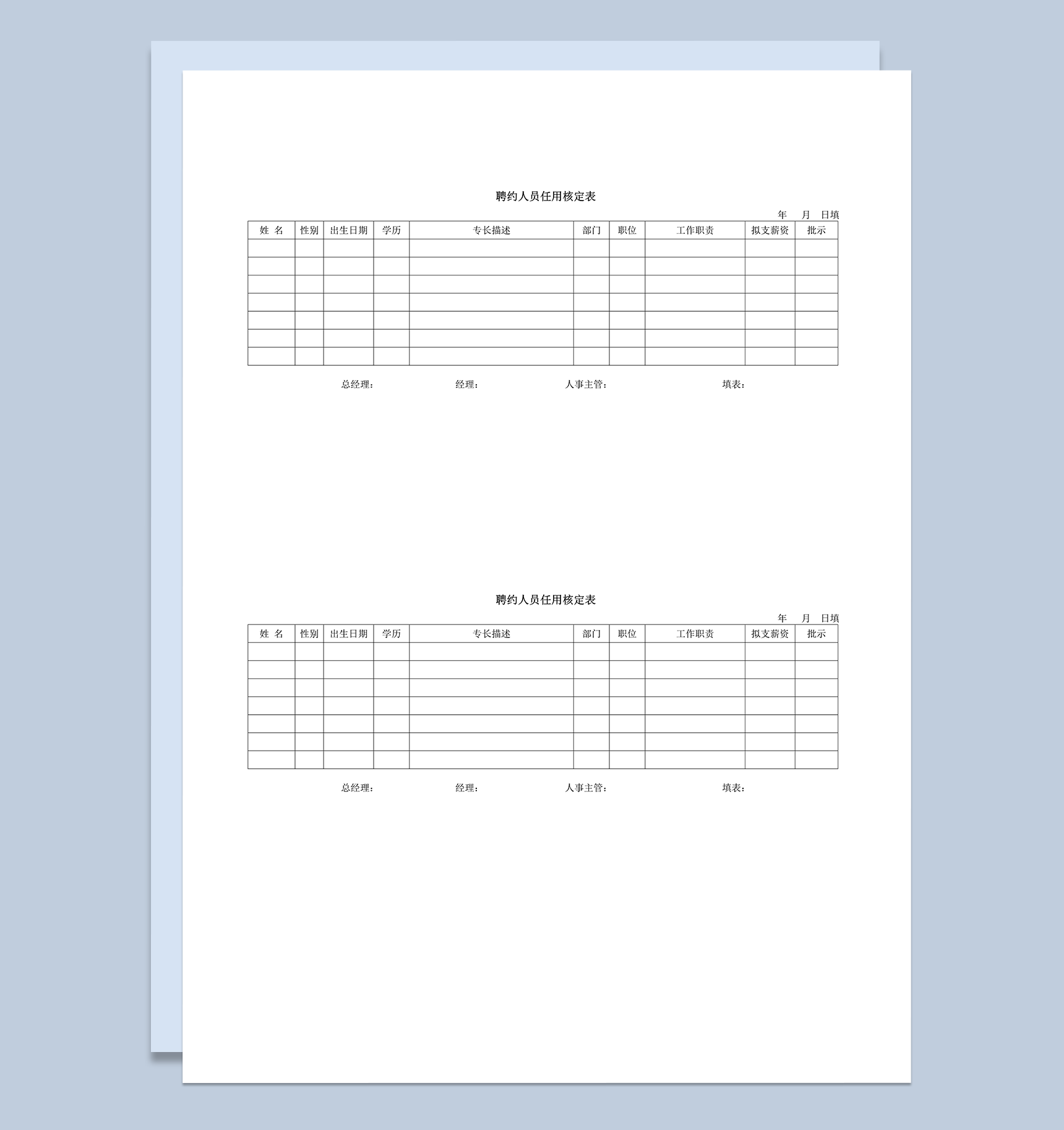 聘约人员任用核定表word模板