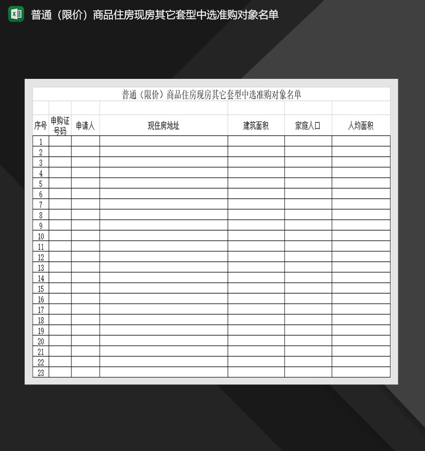 商品住房现房其它套型中选准购对象名单Excel模板