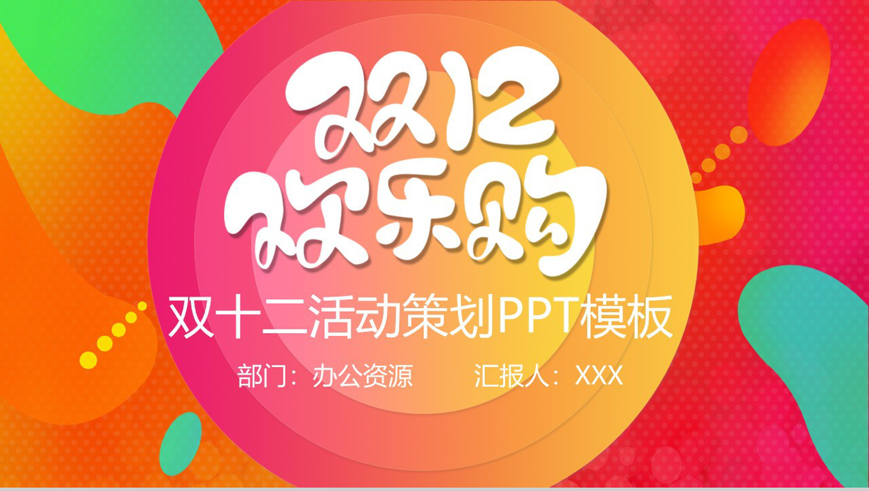 时尚卡通设计双十二欢乐颂双十二活动策划PPT模板