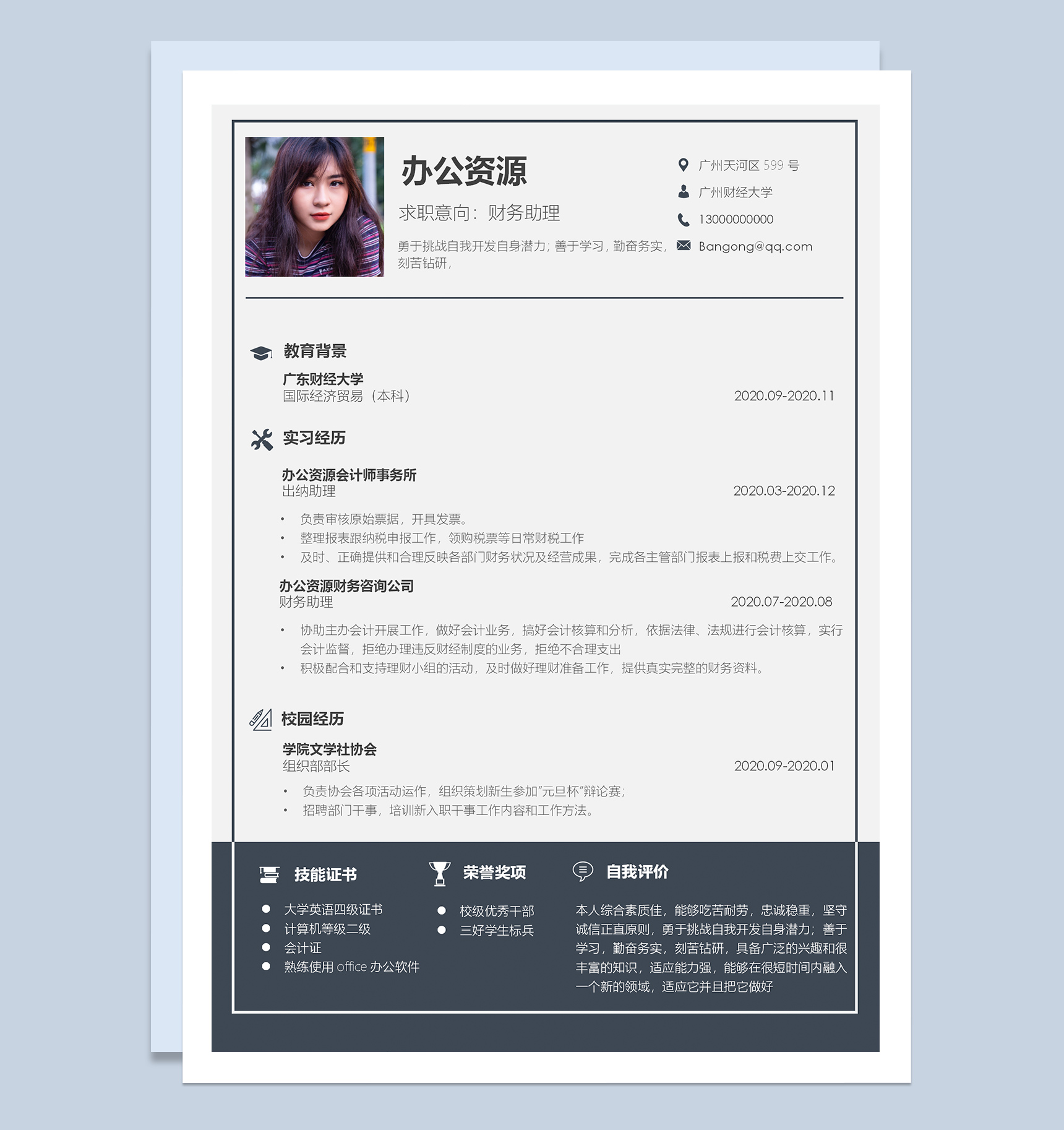 深蓝色财务助理工作求职简历Word模板
