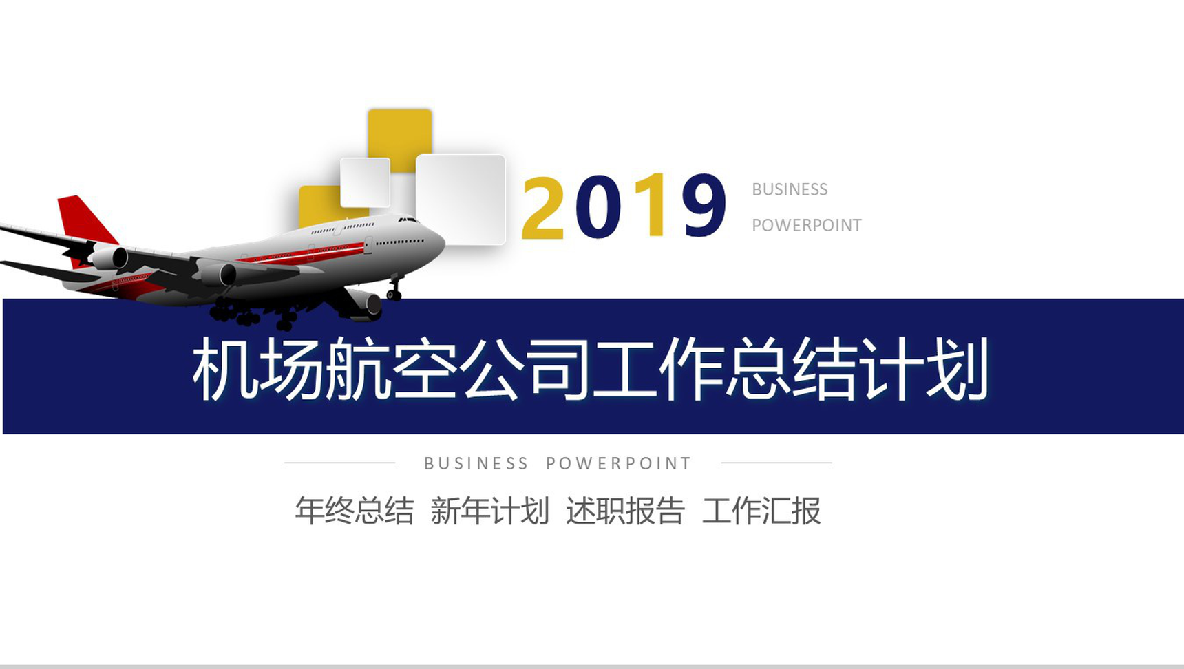 2019机场航空公司工作总结计划PPT模板