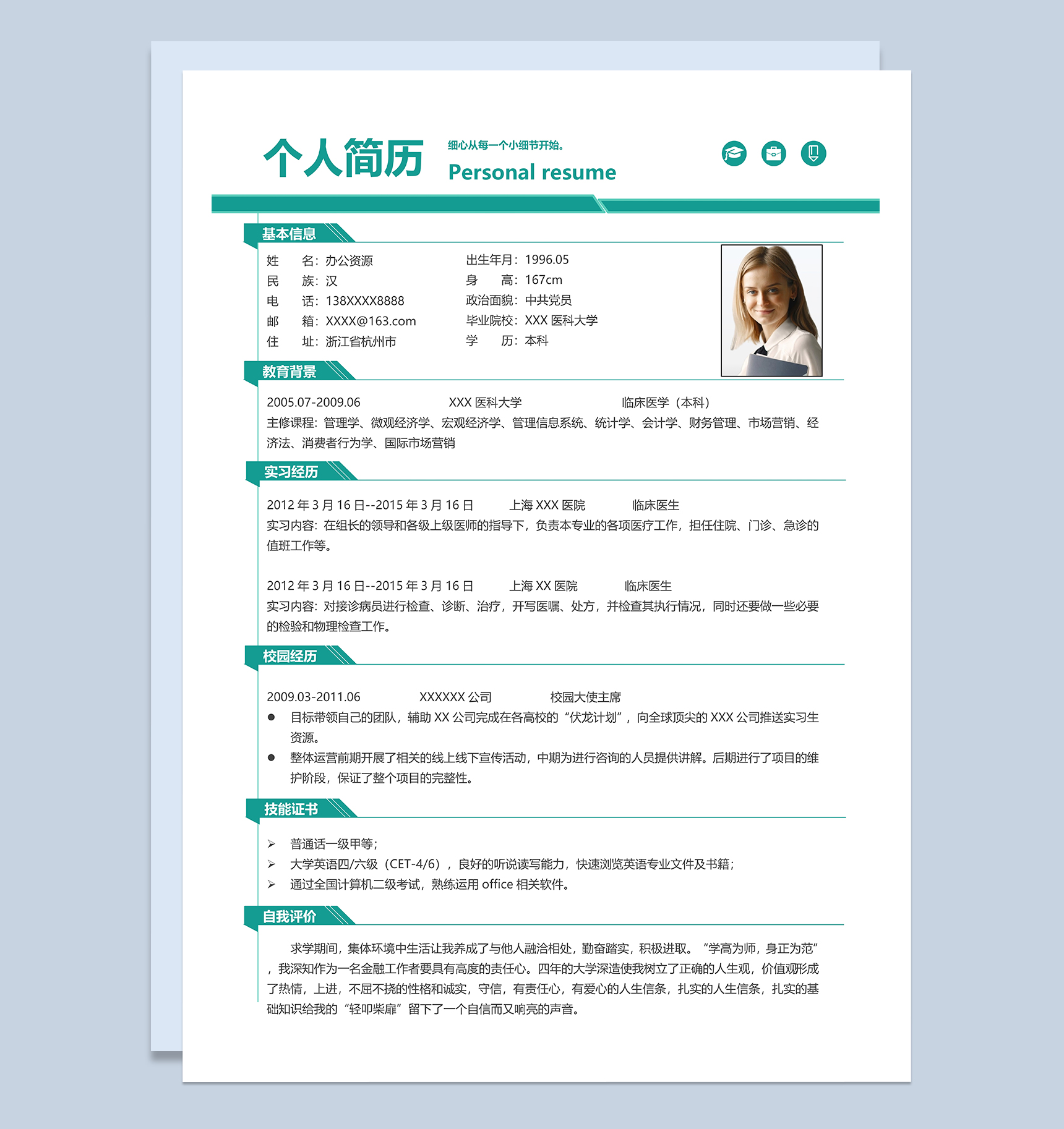 文艺淡雅临床医生岗位个人求职简历Word模板